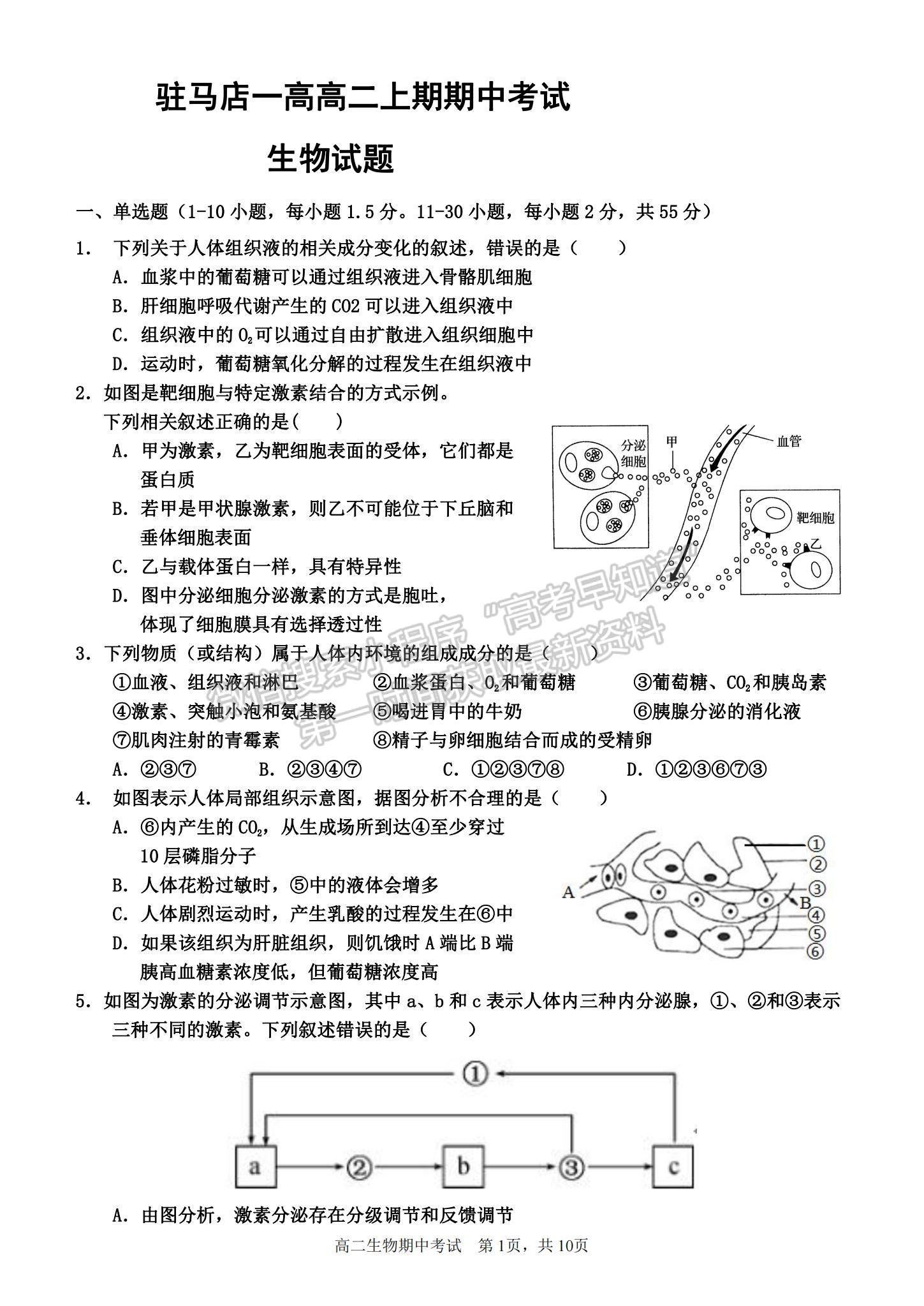 2022河南駐馬店第一高級中學高二上學期期中考試生物試題及參考答案