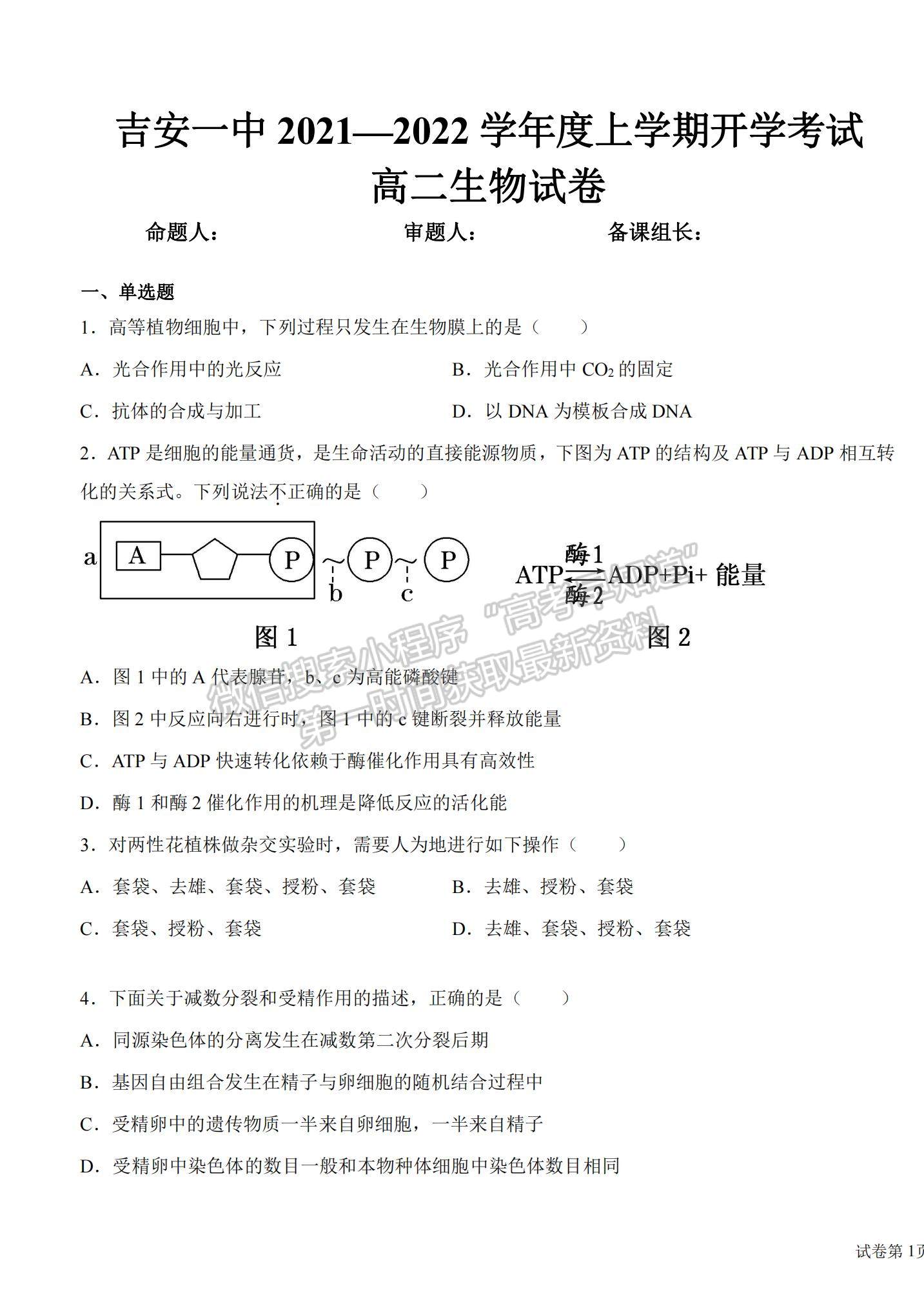 2022江西省吉安市第一中學高二上學期開學考試生物試題及參考答案