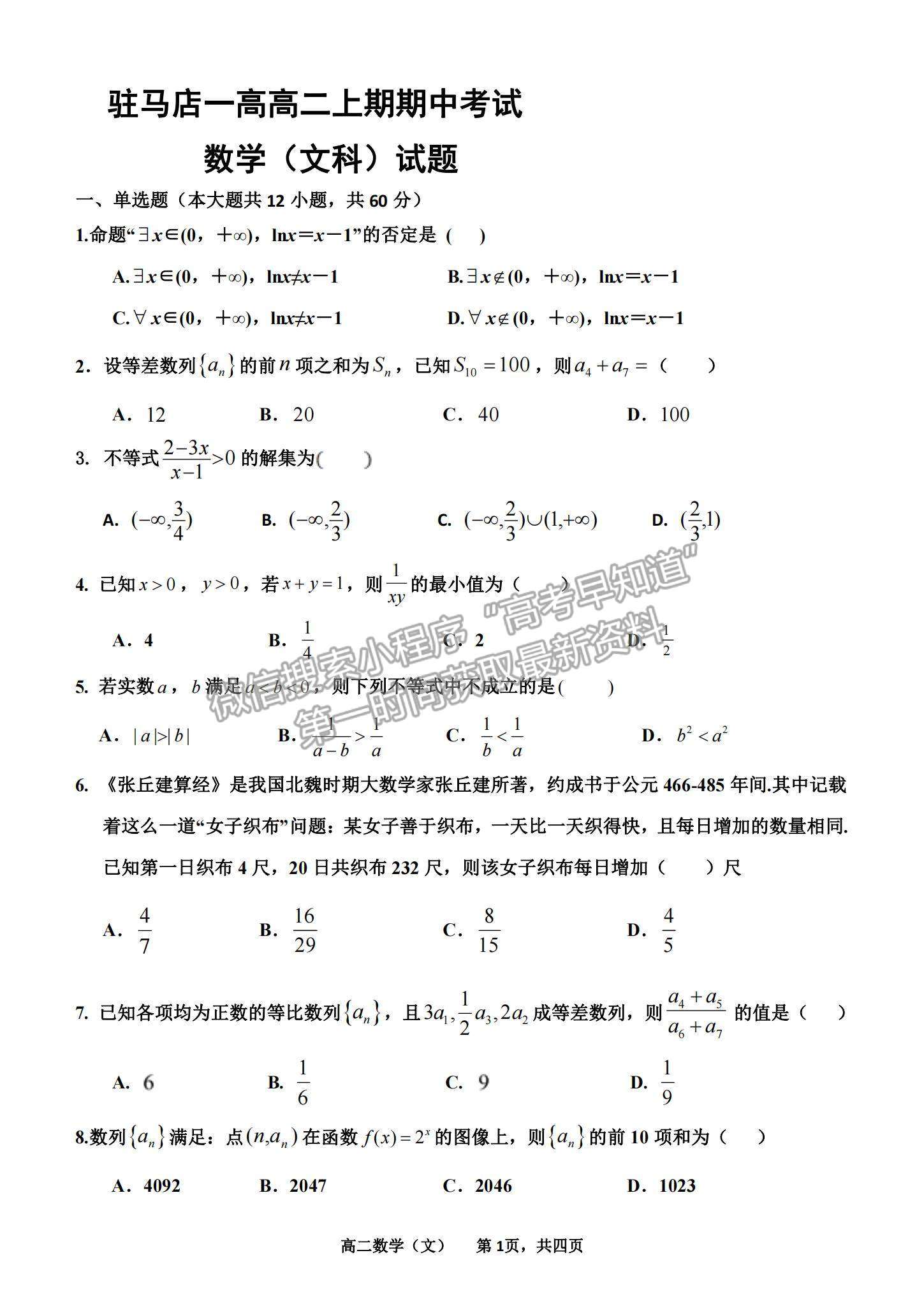 2022河南駐馬店第一高級中學(xué)高二上學(xué)期期中考試文數(shù)試題及參考答案