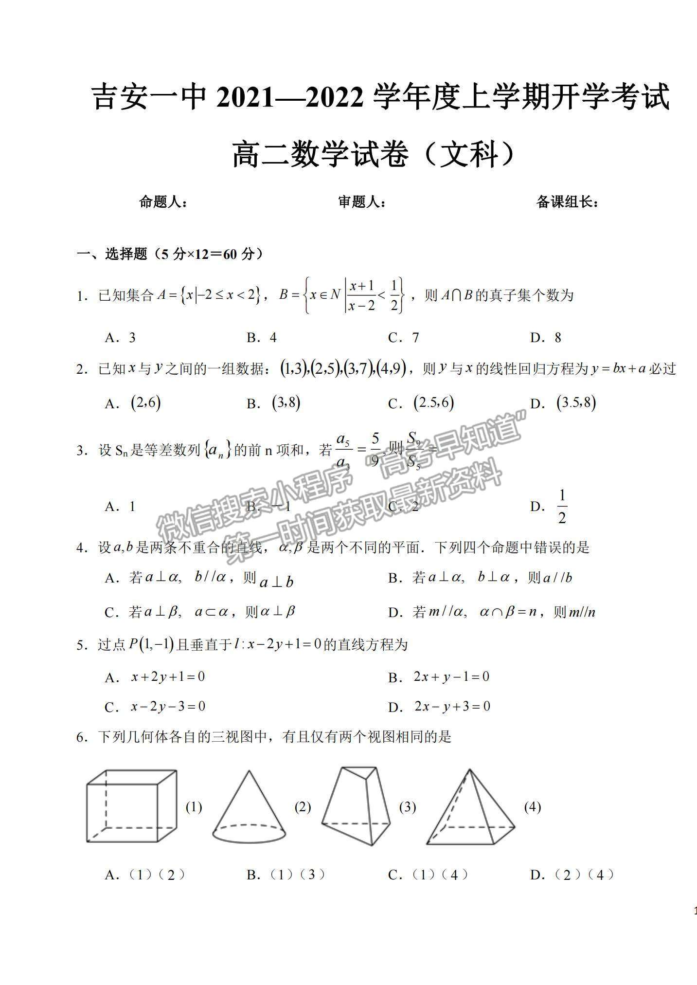 2022江西省吉安市第一中學高二上學期開學考試文數試題及參考答案