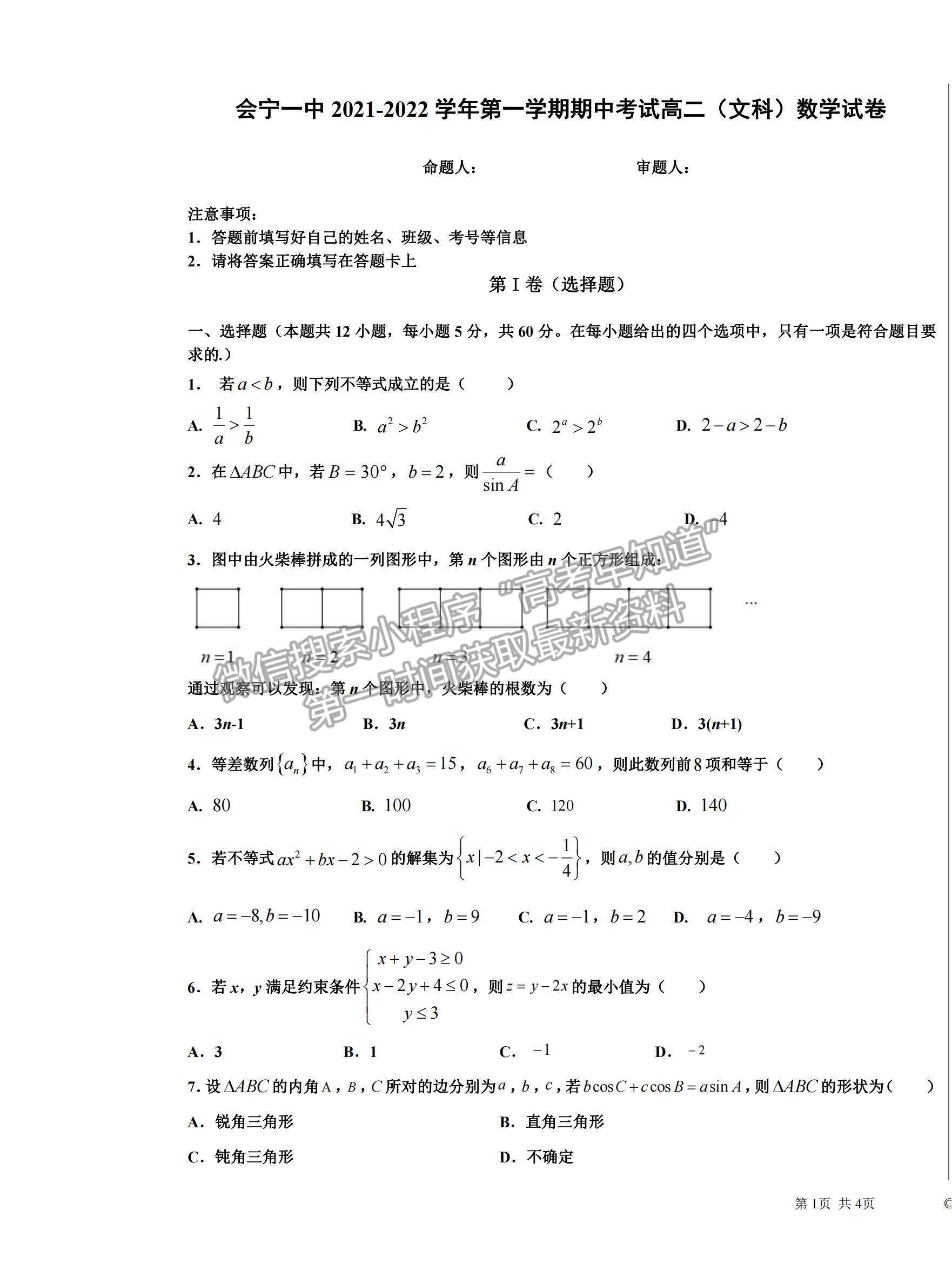 2022甘肃省会宁县第一中学高二上学期期中考试文数试题及参考答案