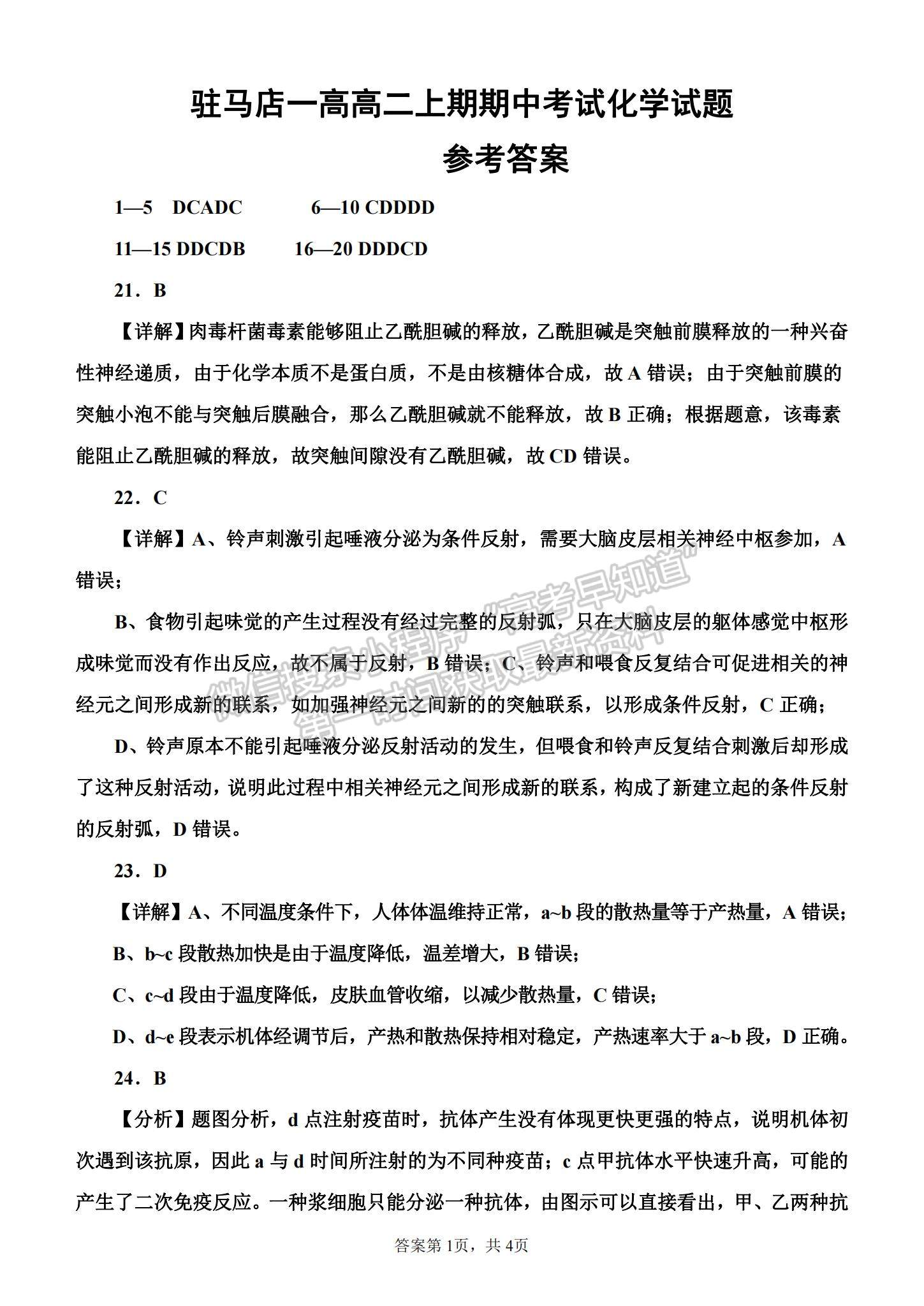 2022河南駐馬店第一高級(jí)中學(xué)高二上學(xué)期期中考試生物試題及參考答案