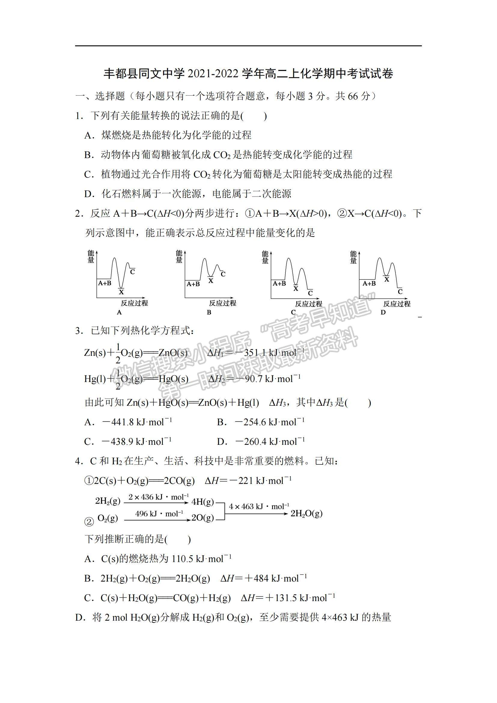 2022重慶市豐都縣同文中學(xué)高二上學(xué)期期中考試化學(xué)試題及參考答案