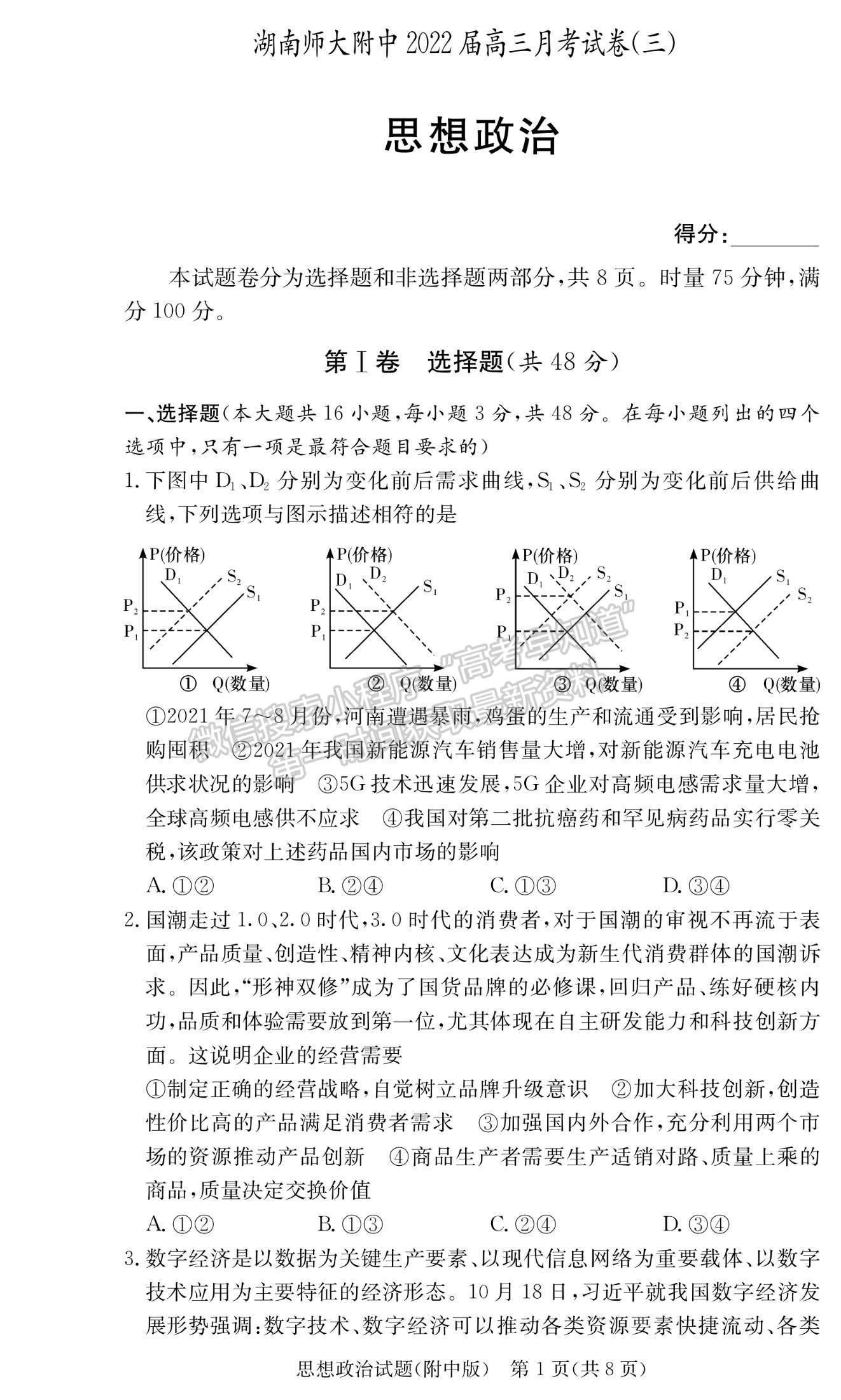 2022湖師大附中高三上學(xué)期月考（三）政治試題及參考答案