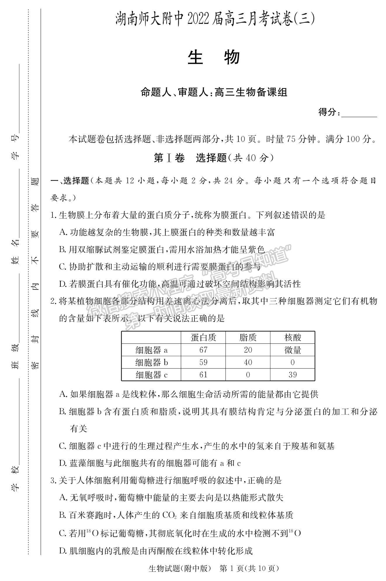 2022湖師大附中高三上學(xué)期月考（三）生物試題及參考答案