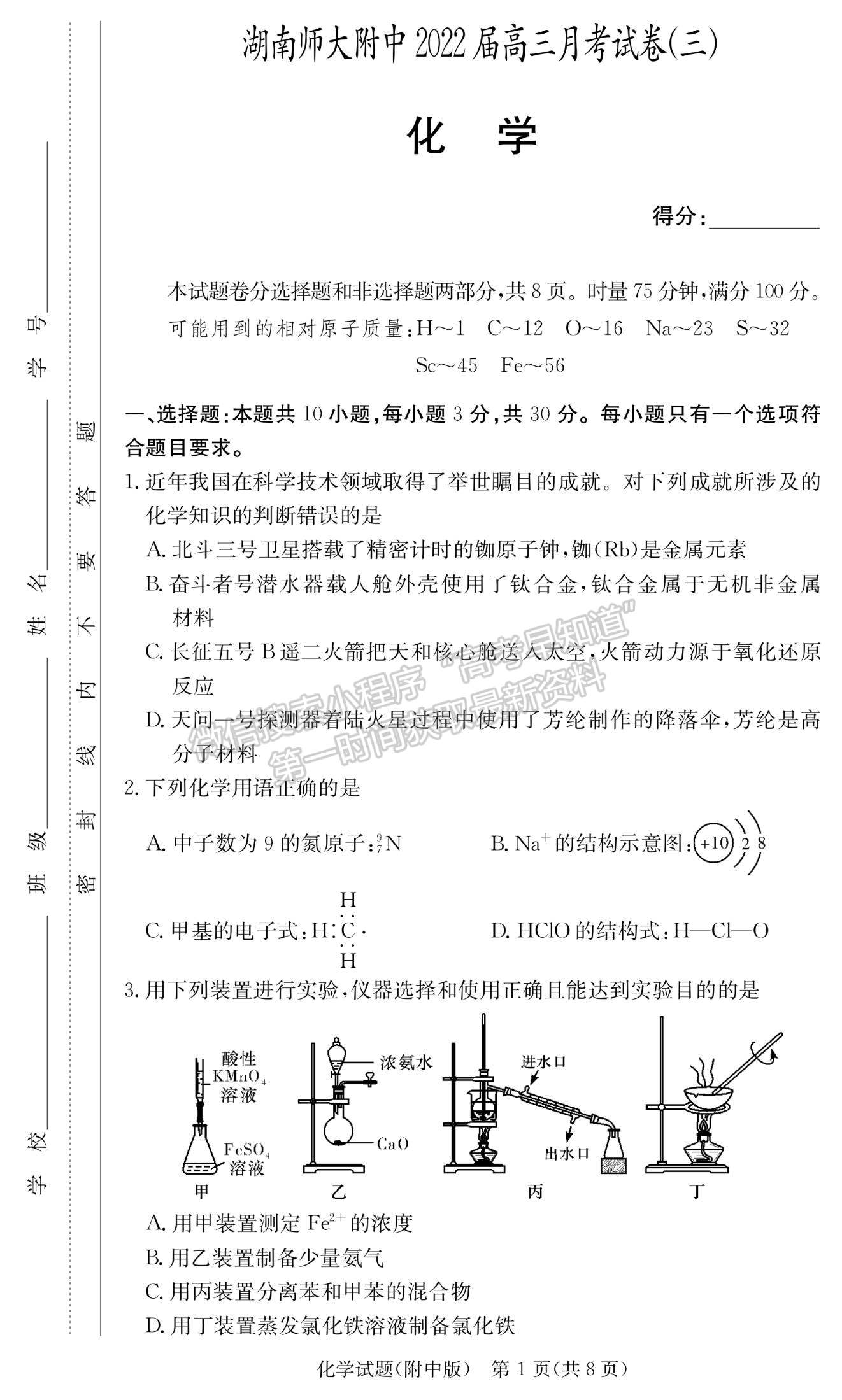 2022湖師大附中高三上學(xué)期月考（三）化學(xué)試題及參考答案