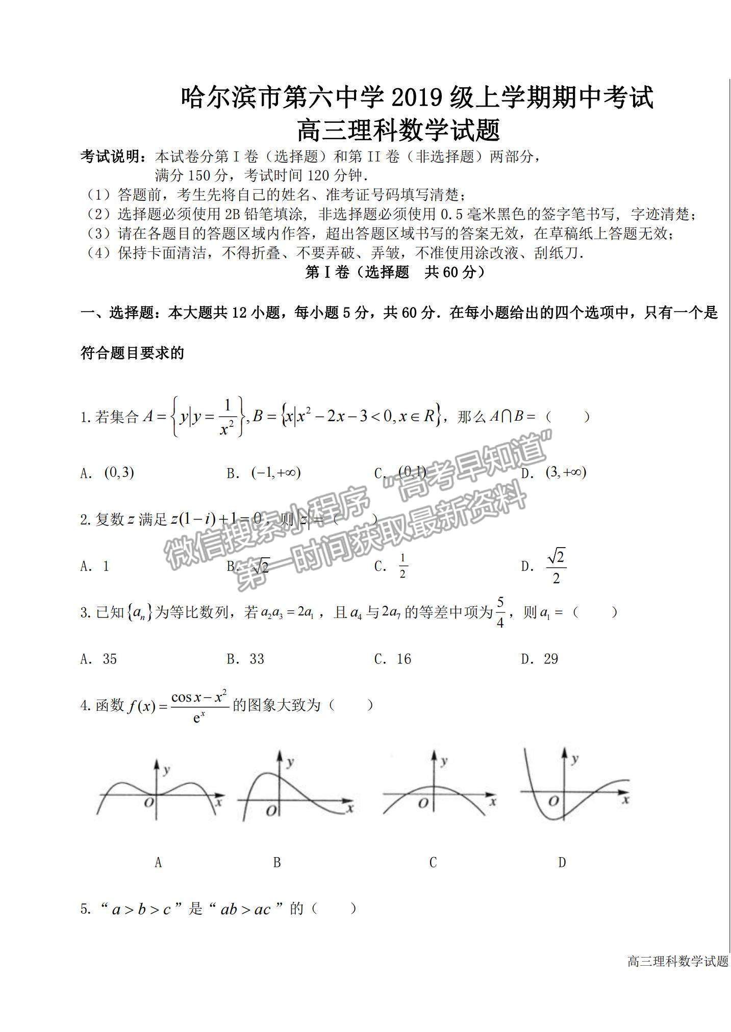 2022黑龍江省哈爾濱市第六中學(xué)高三上學(xué)期期中考試?yán)頂?shù)試題及參考答案