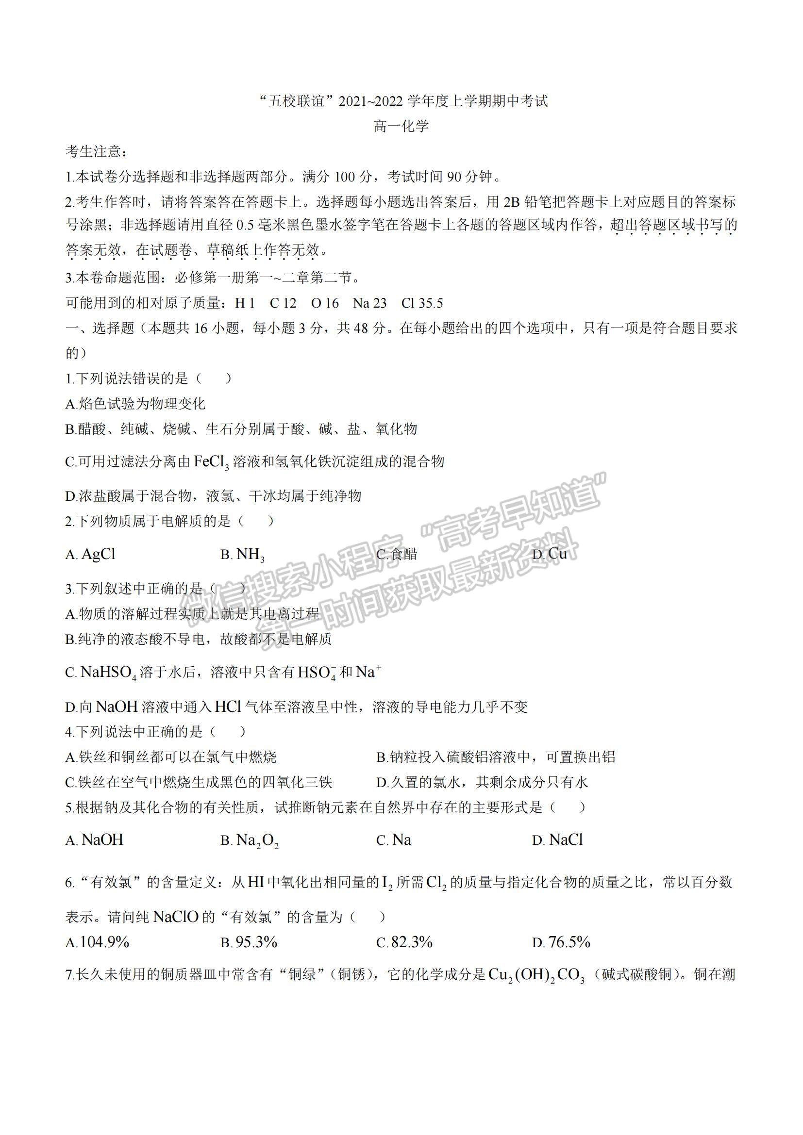 2022黑龍江省“五校聯(lián)盟”高一上學(xué)期期中考試化學(xué)試題及參考答案