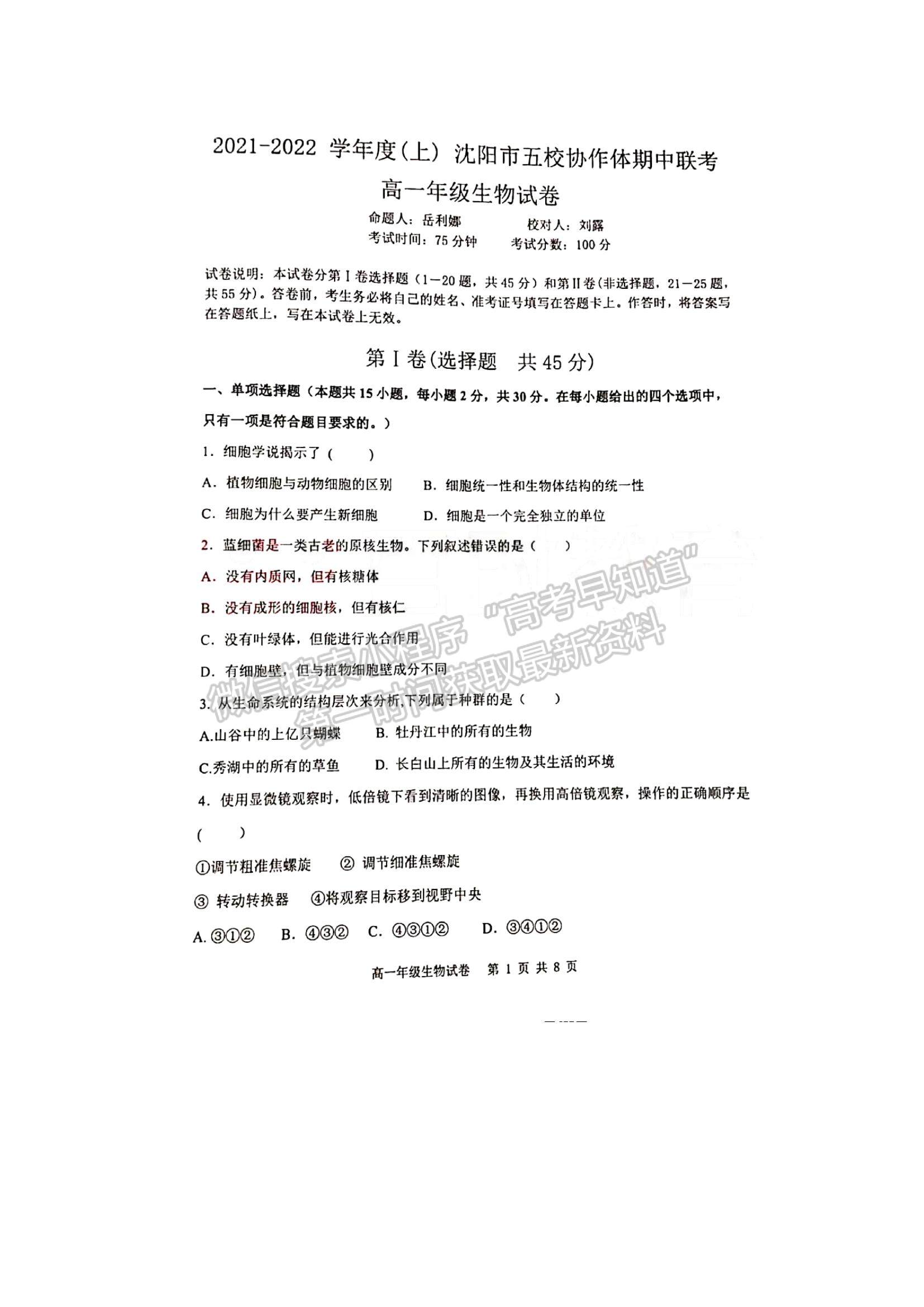 2022遼寧省沈陽市五校協(xié)作體高一上學(xué)期期中聯(lián)考生物試題及參考答案