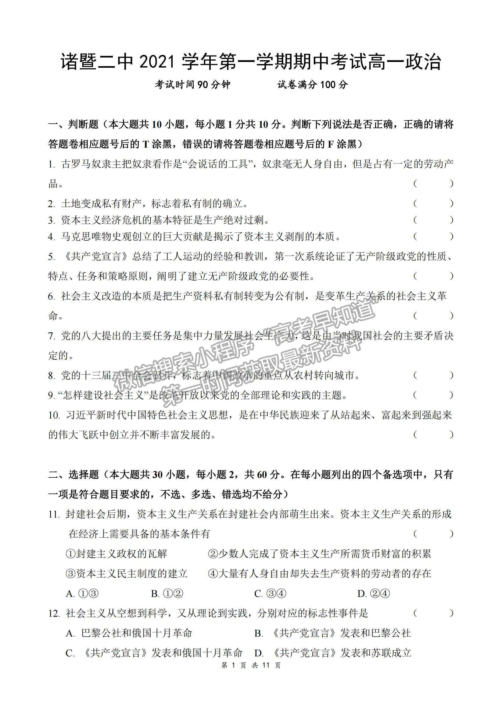 2022浙江省諸暨市第二高級中學(xué)高一上學(xué)期期中考試政治試卷及答案