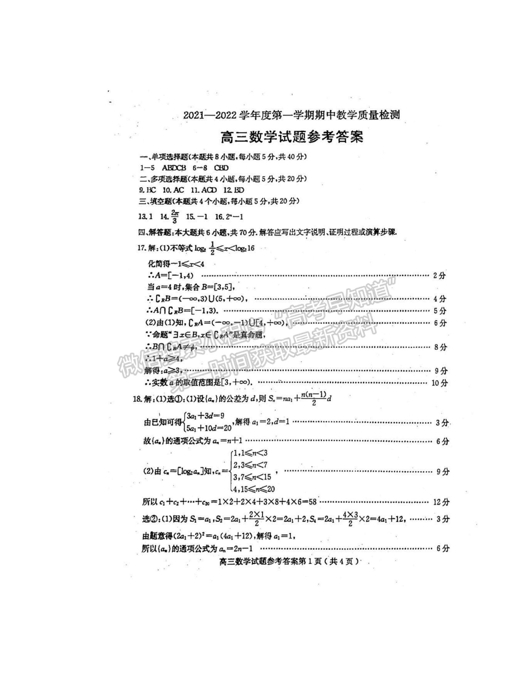 2022山東省聊城市高三上學(xué)期期中考試數(shù)學(xué)試題及參考答案