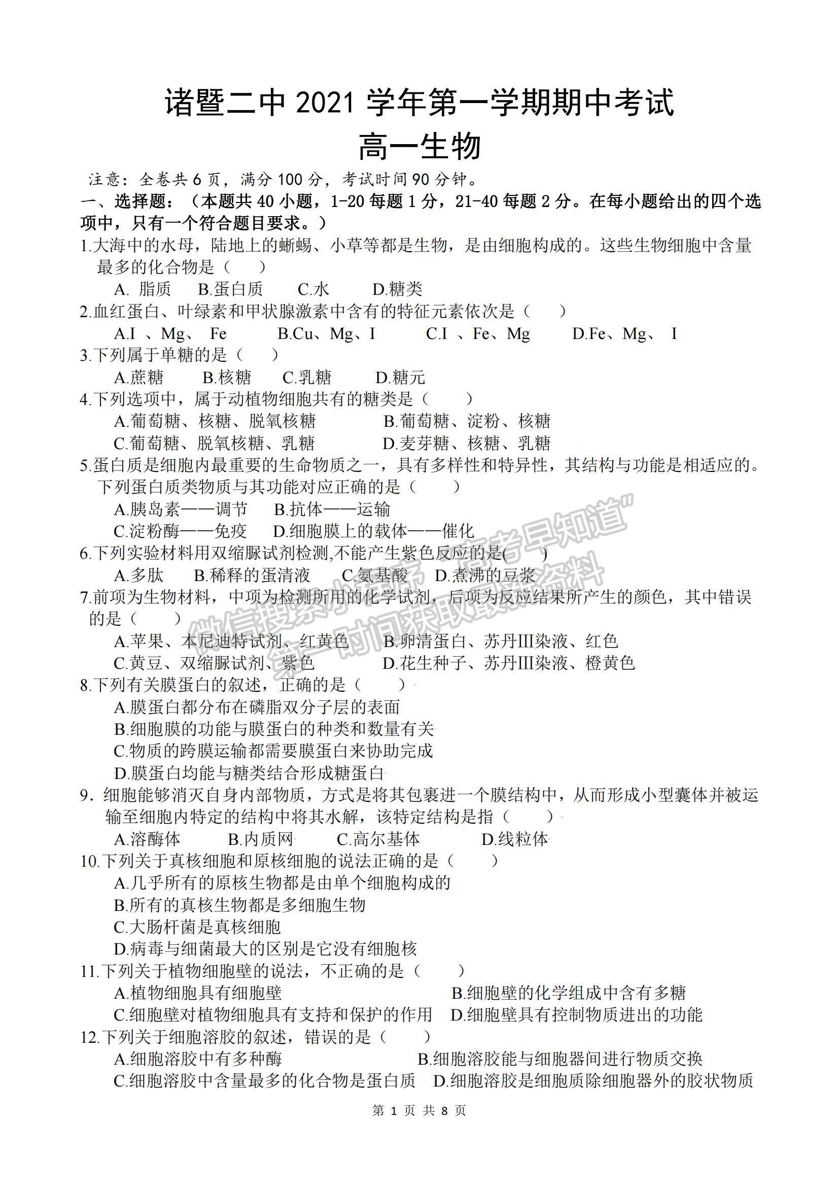 2022浙江省諸暨市第二高級中學高一上學期期中考試生物試卷及答案