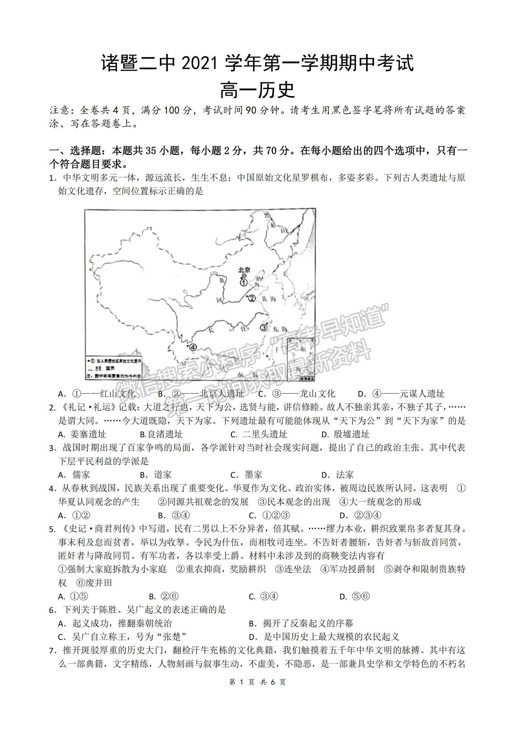 2022浙江省諸暨市第二高級中學高一上學期期中考試歷史試卷及答案