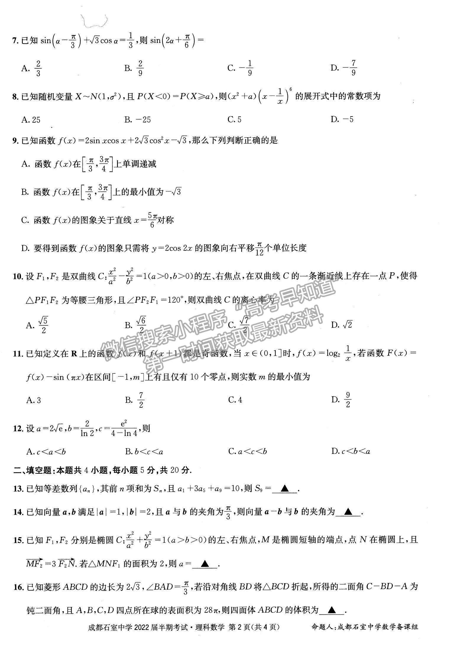 2022四川省成都石室中學高三上學期期中考試理數(shù)試題及參考答案