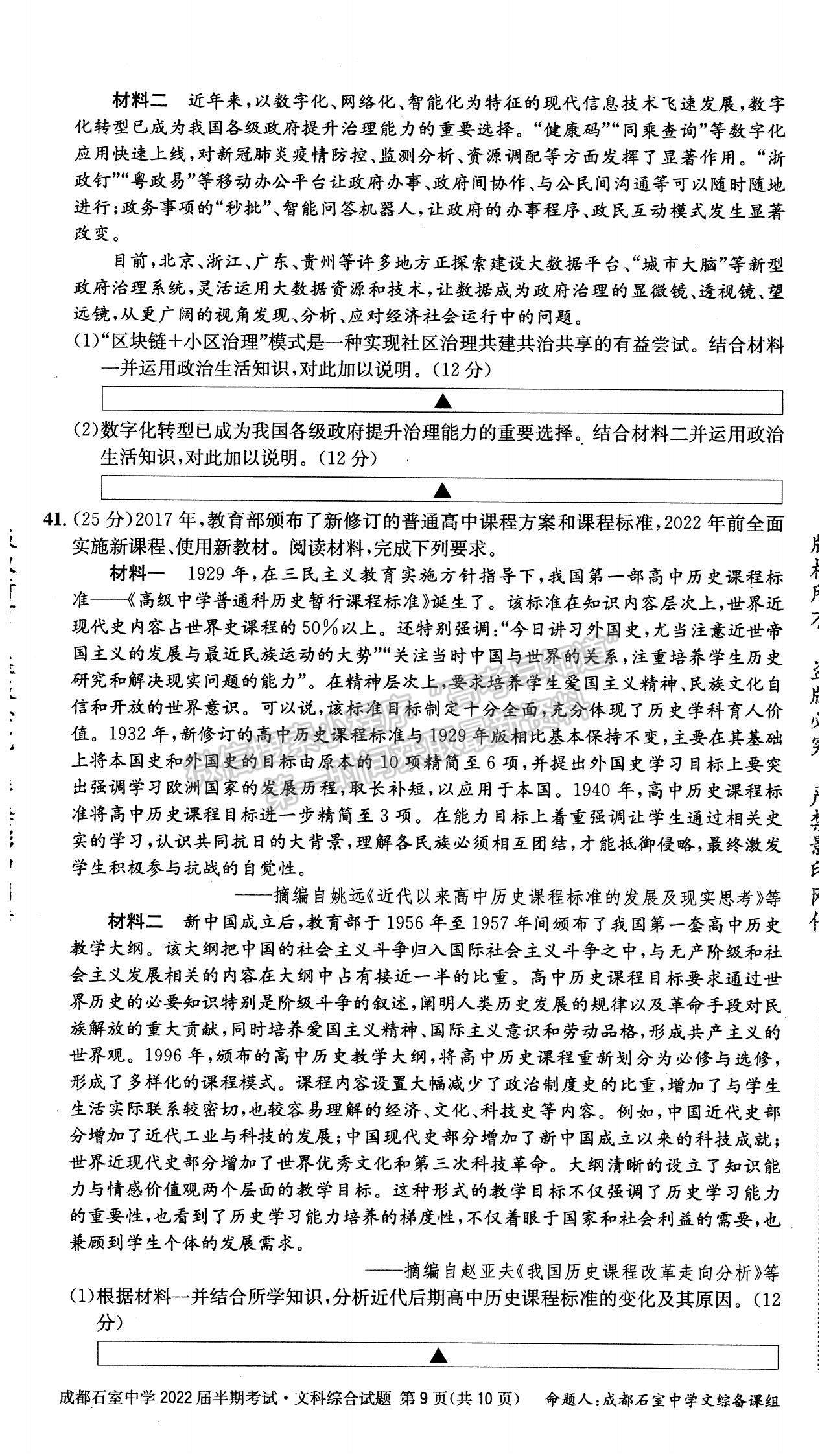 2022四川省成都石室中學(xué)高三上學(xué)期期中考試文綜試題及參考答案