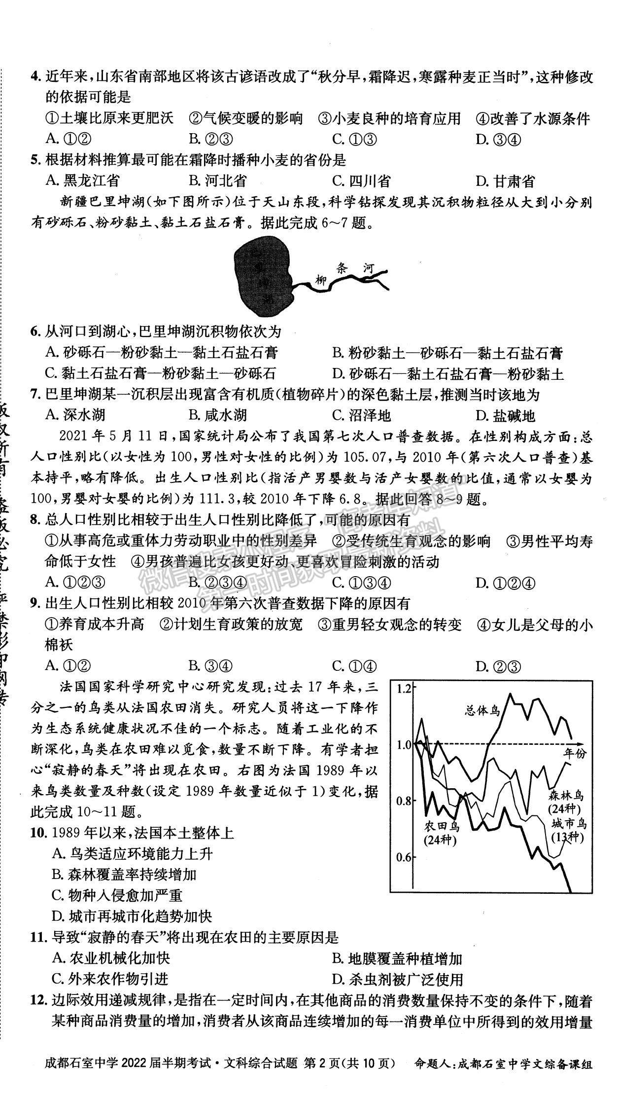 2022四川省成都石室中學(xué)高三上學(xué)期期中考試文綜試題及參考答案