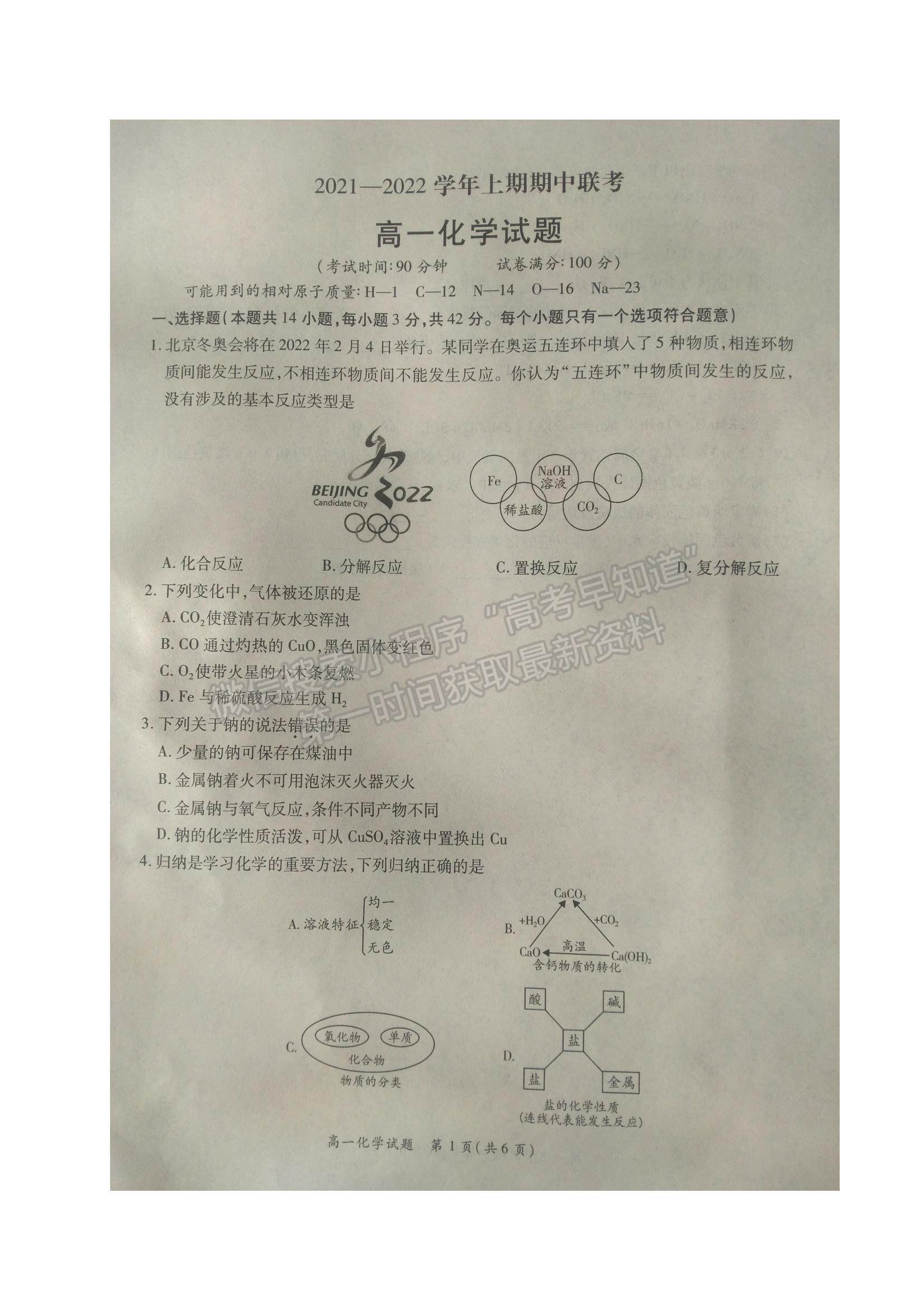 2022河南省商丘名校高一上學(xué)期期中聯(lián)考化學(xué)試題及參考答案