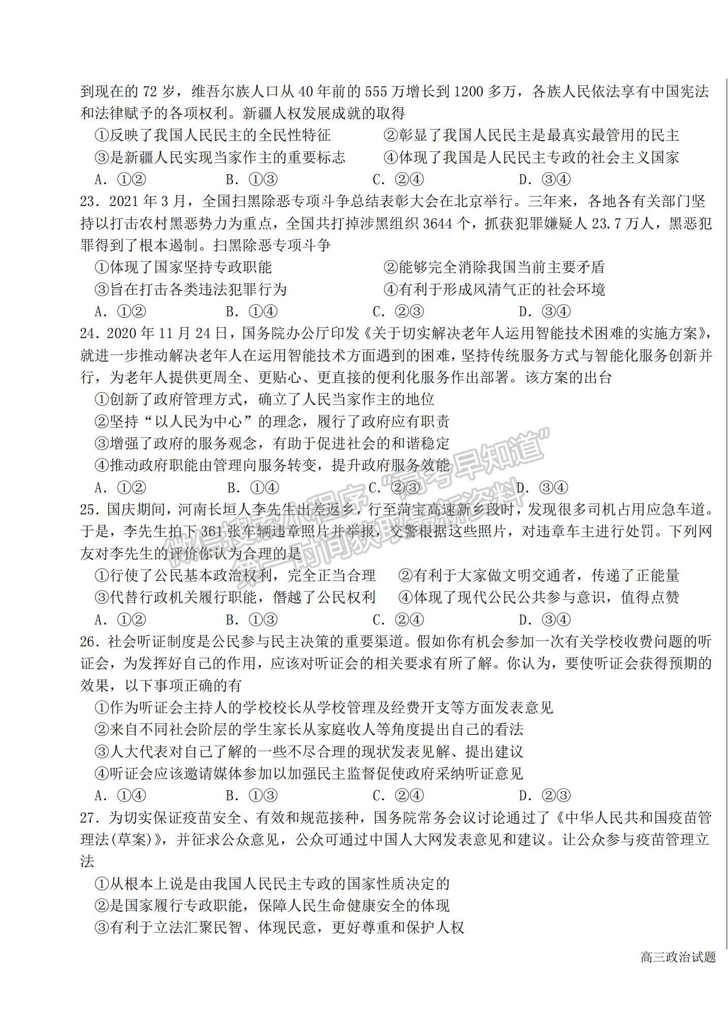 2022黑龍江省哈爾濱市第六中學(xué)高三上學(xué)期期中考試政治試題及參考答案