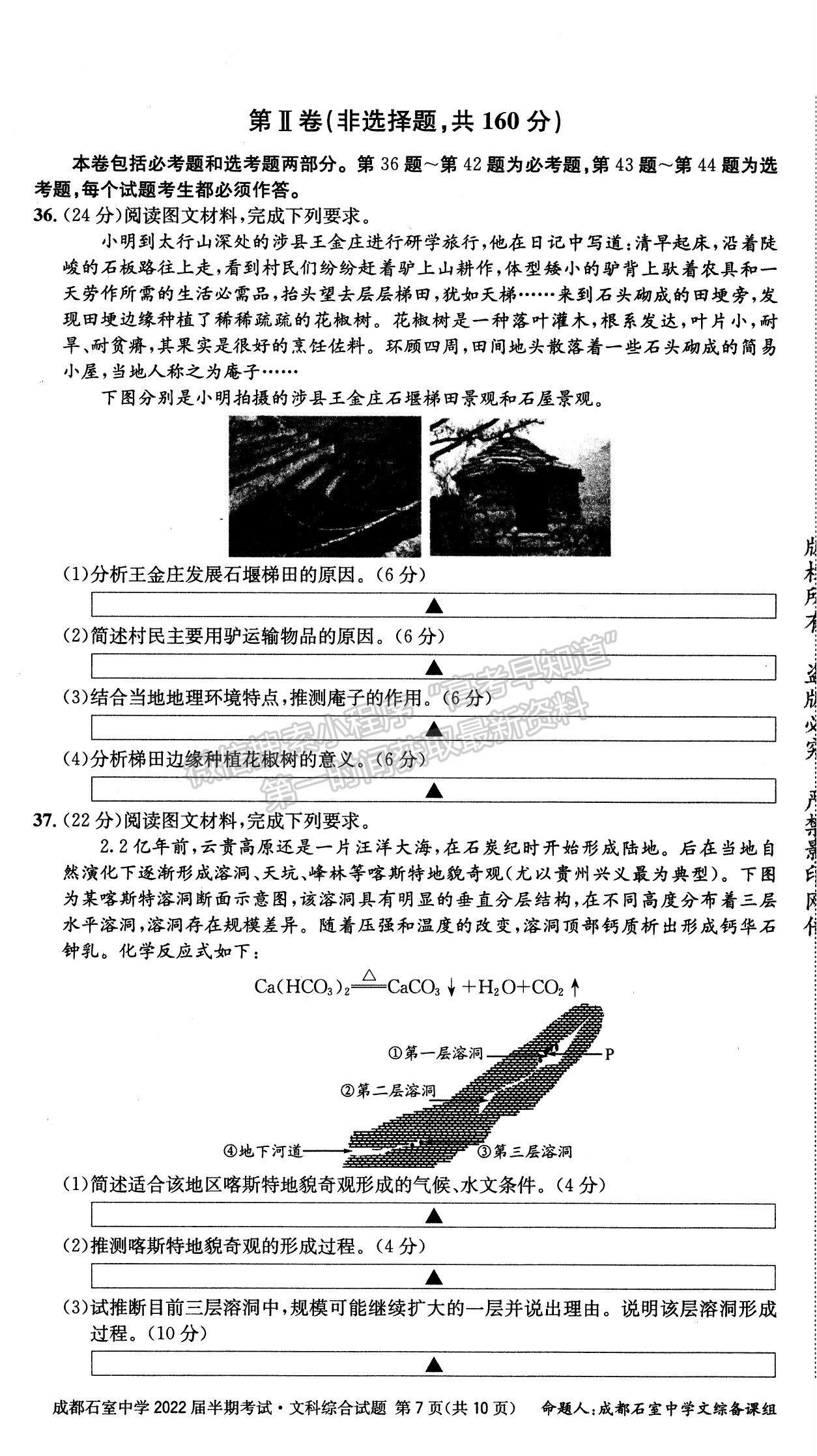 2022四川省成都石室中學(xué)高三上學(xué)期期中考試文綜試題及參考答案