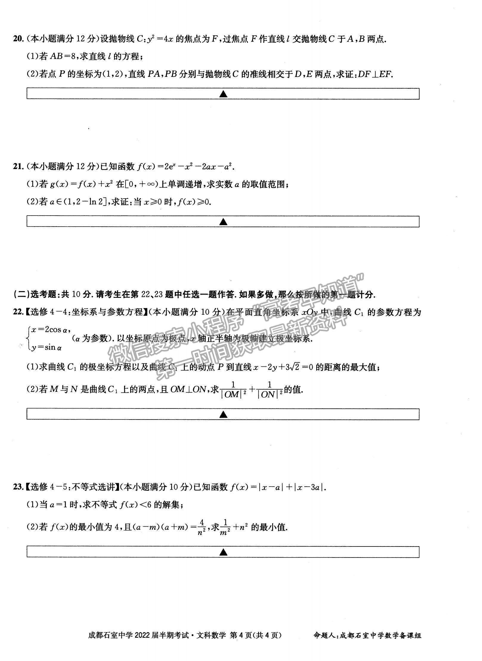 2022四川省成都石室中學(xué)高三上學(xué)期期中考試文數(shù)試題及參考答案