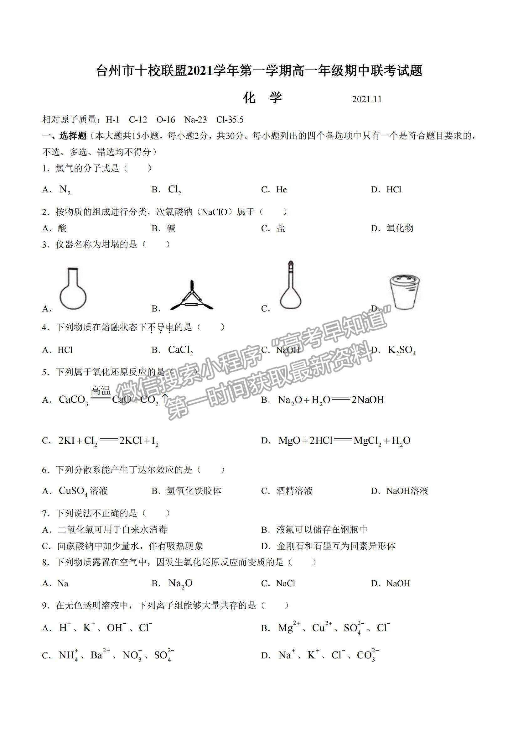 2022浙江省臺州市“十校聯(lián)盟”高一上學期期中考試化學試題及參考答案