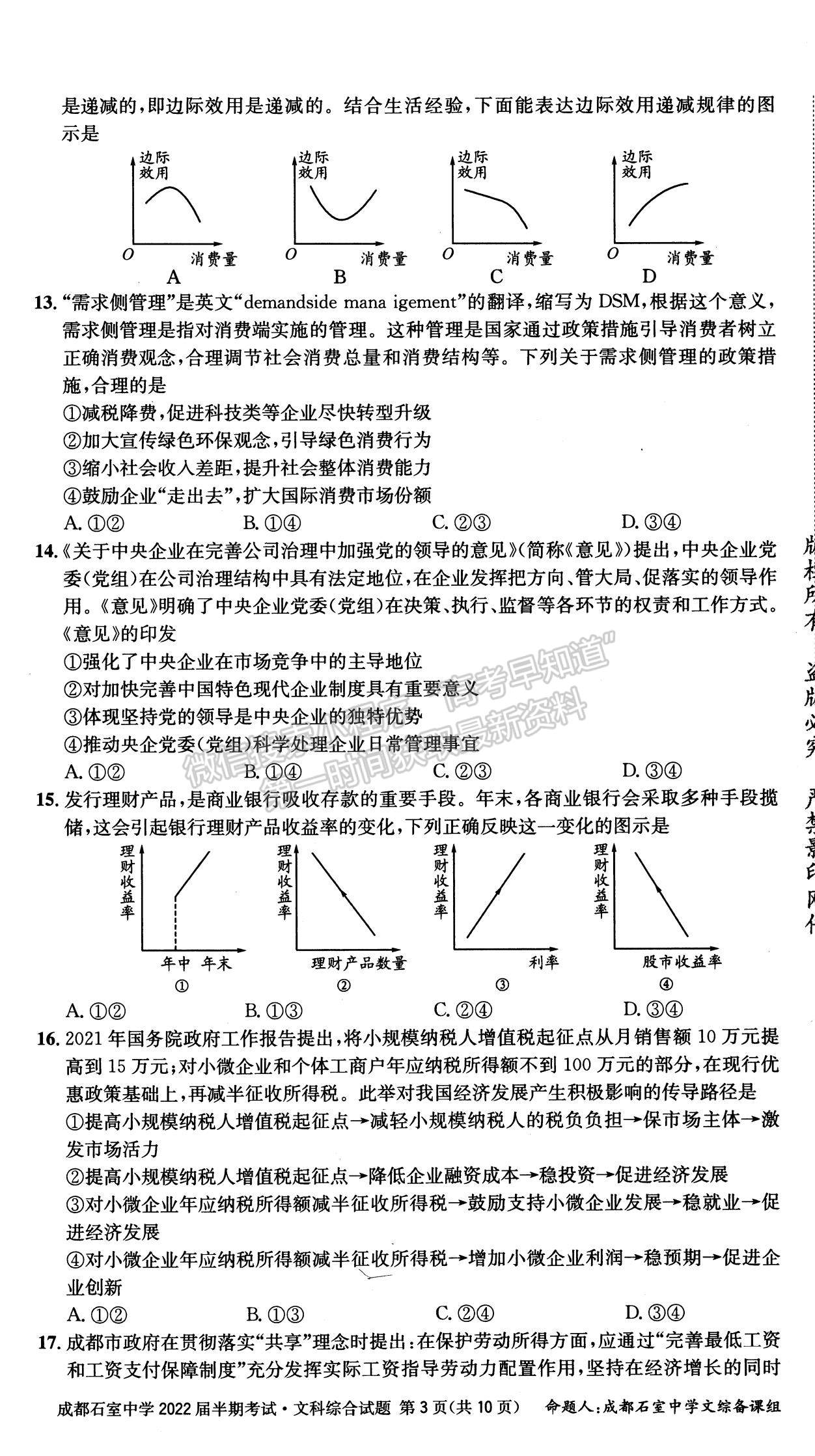 2022四川省成都石室中學(xué)高三上學(xué)期期中考試文綜試題及參考答案