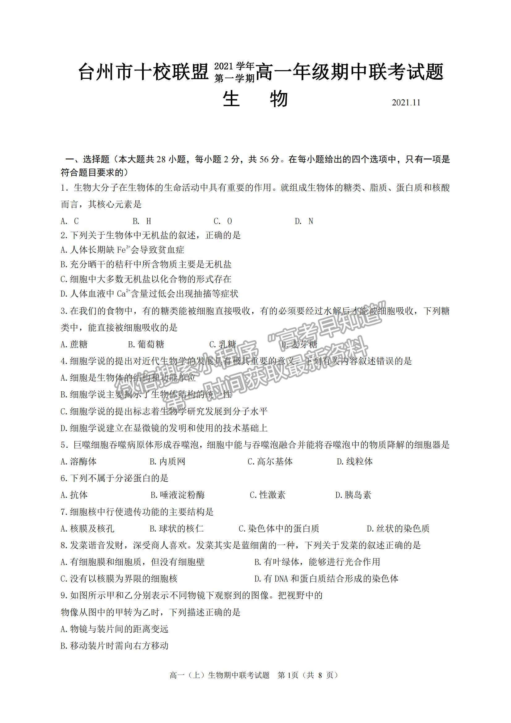 2022浙江省臺(tái)州市“十校聯(lián)盟”高一上學(xué)期期中考試生物試題及參考答案