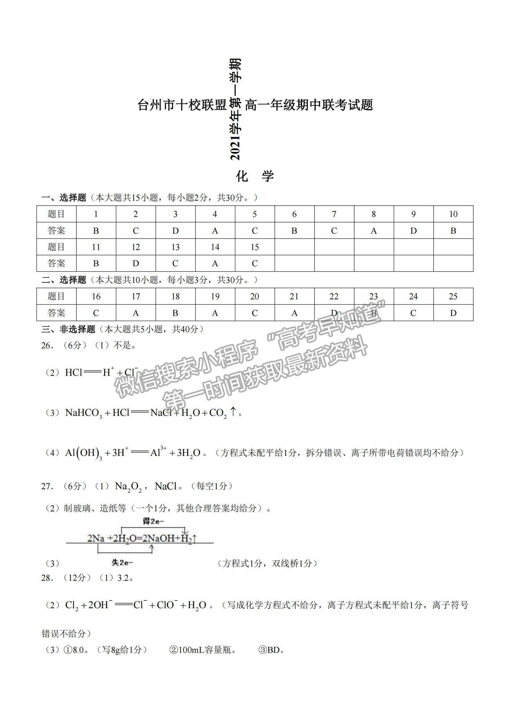 2022浙江省臺(tái)州市“十校聯(lián)盟”高一上學(xué)期期中考試化學(xué)試題及參考答案