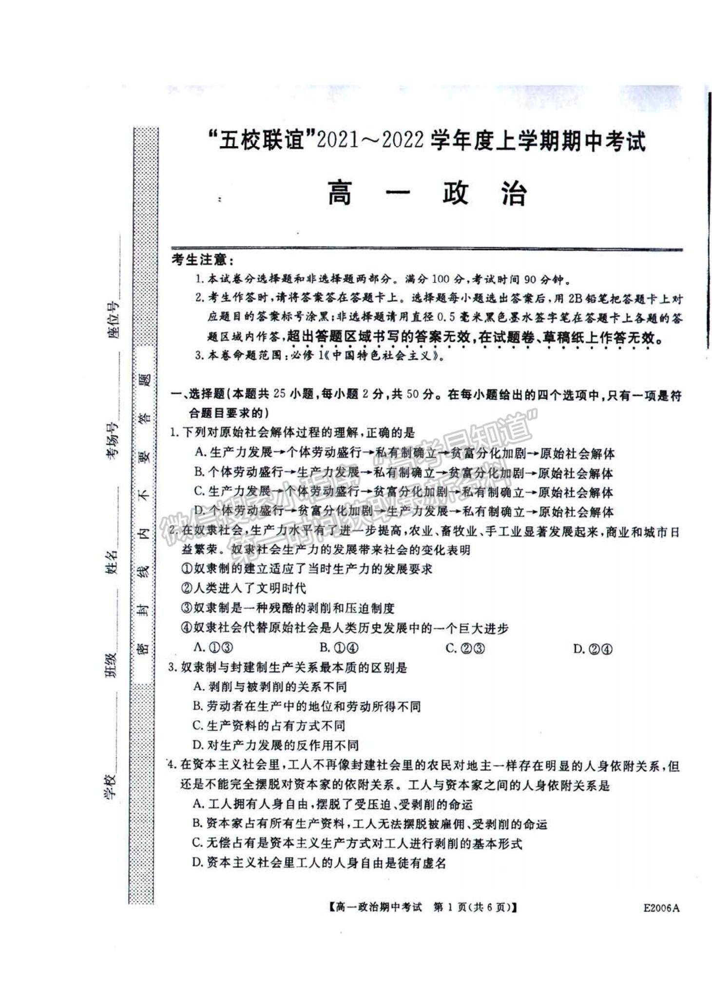 2022黑龍江省“五校聯(lián)盟”高一上學期期中考試政治試題及參考答案