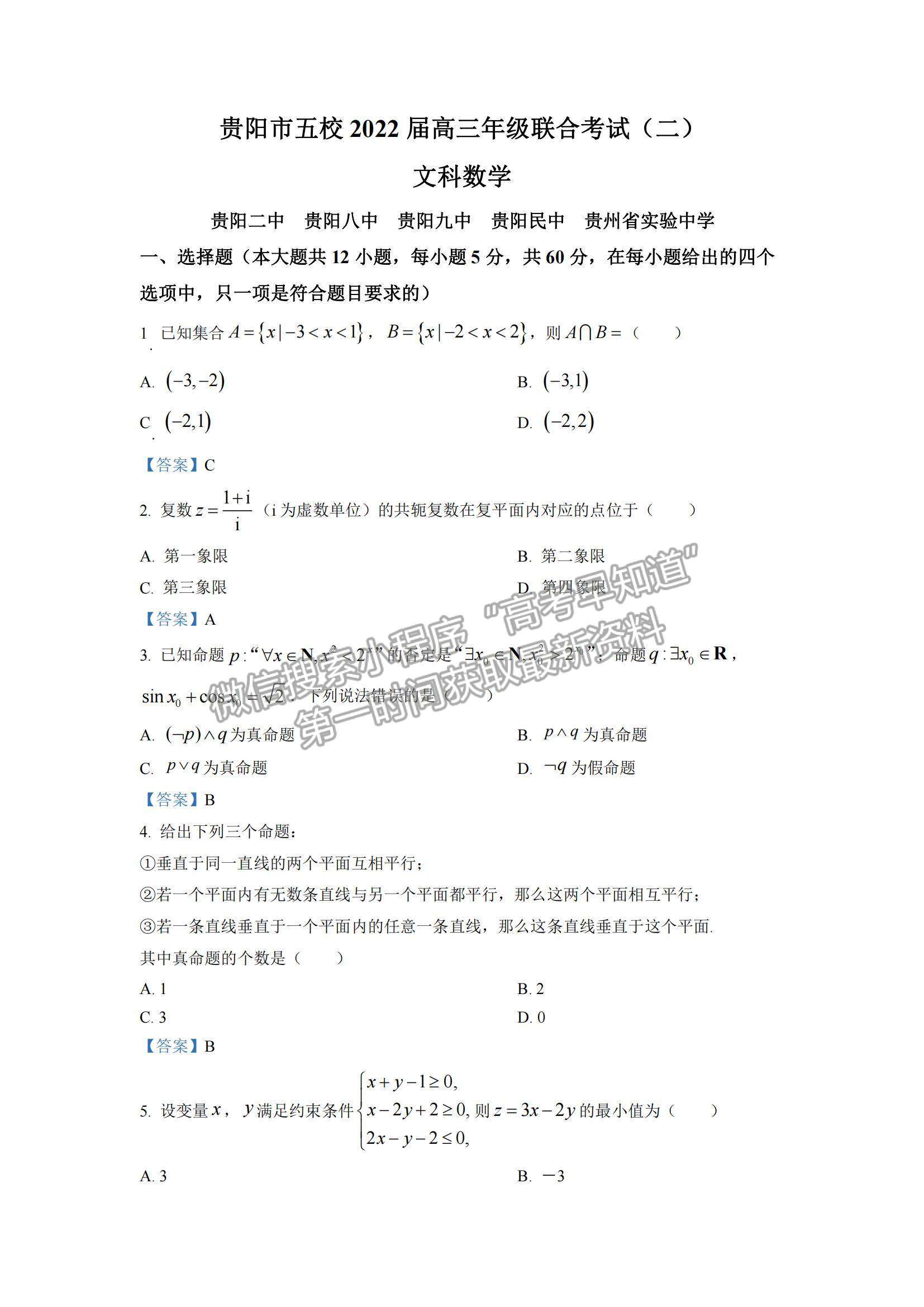 2022貴陽市五校高三上學(xué)期聯(lián)考（二）文數(shù)試題及參考答案