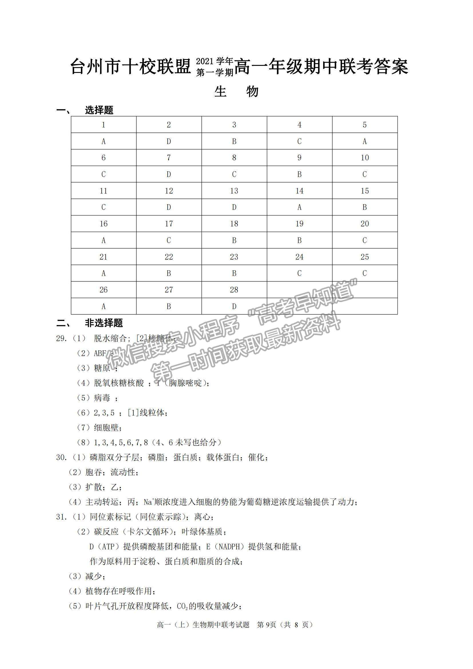 2022浙江省臺州市“十校聯(lián)盟”高一上學(xué)期期中考試生物試題及參考答案