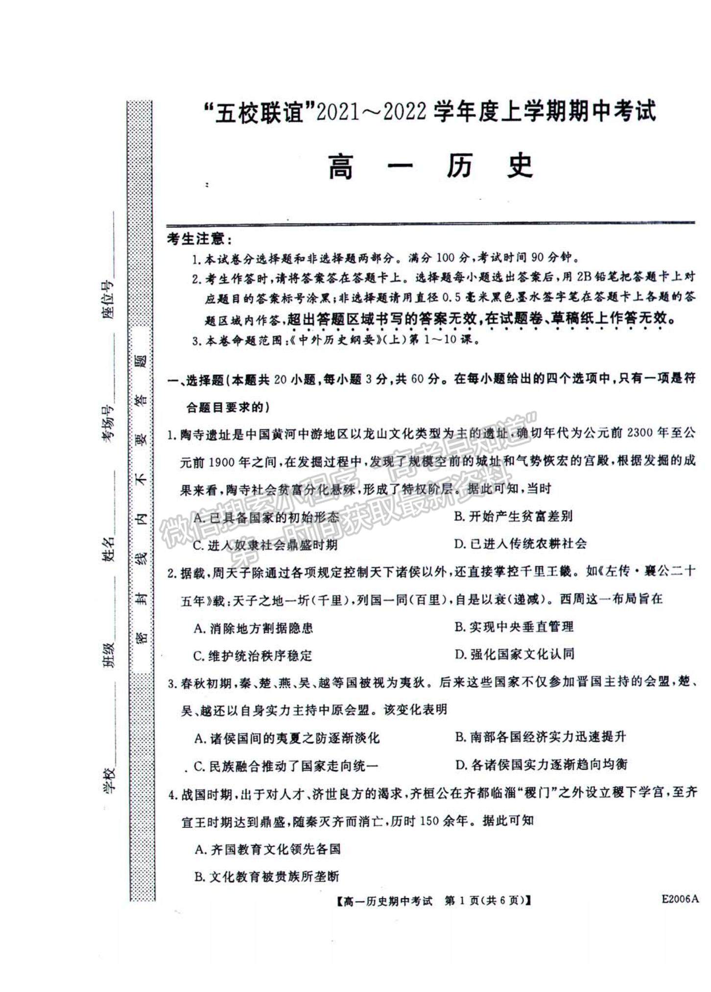 2022黑龍江省“五校聯(lián)盟”高一上學(xué)期期中考試歷史試題及參考答案