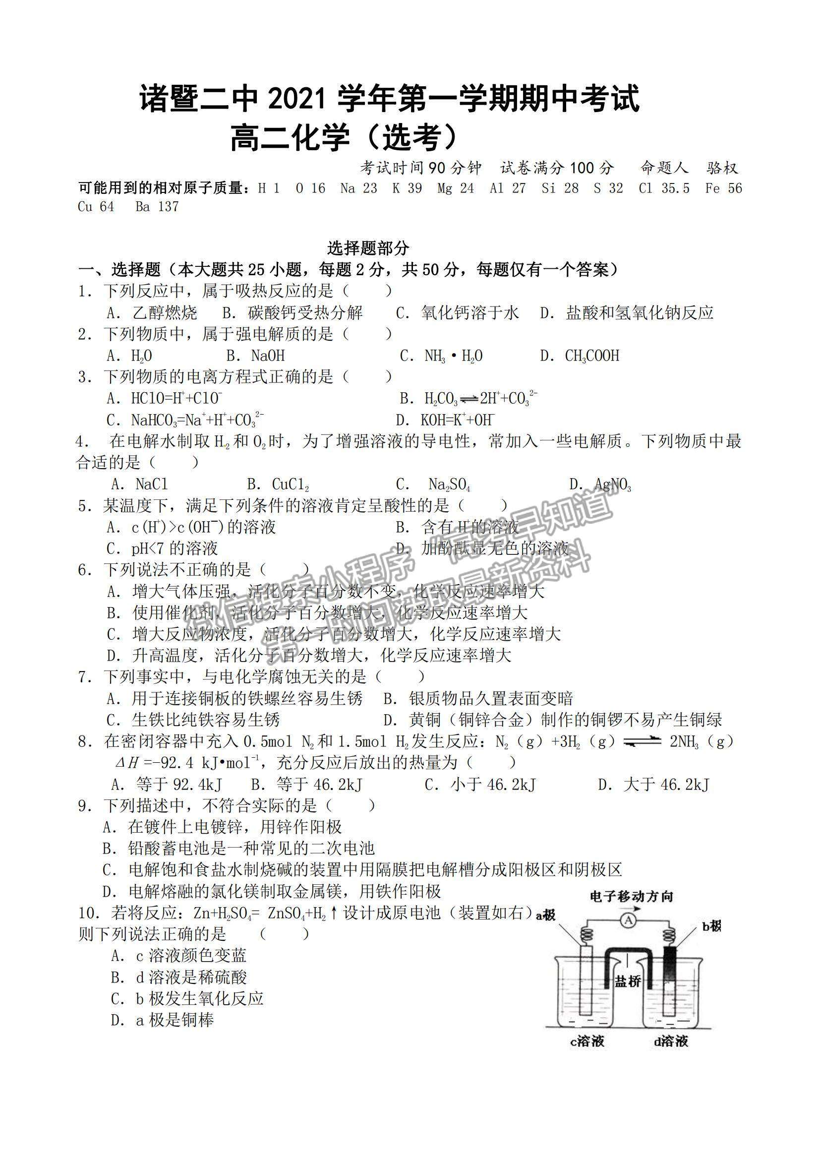 2022浙江省諸暨市第二高級中學高二上學期期中考試化學試卷及答案