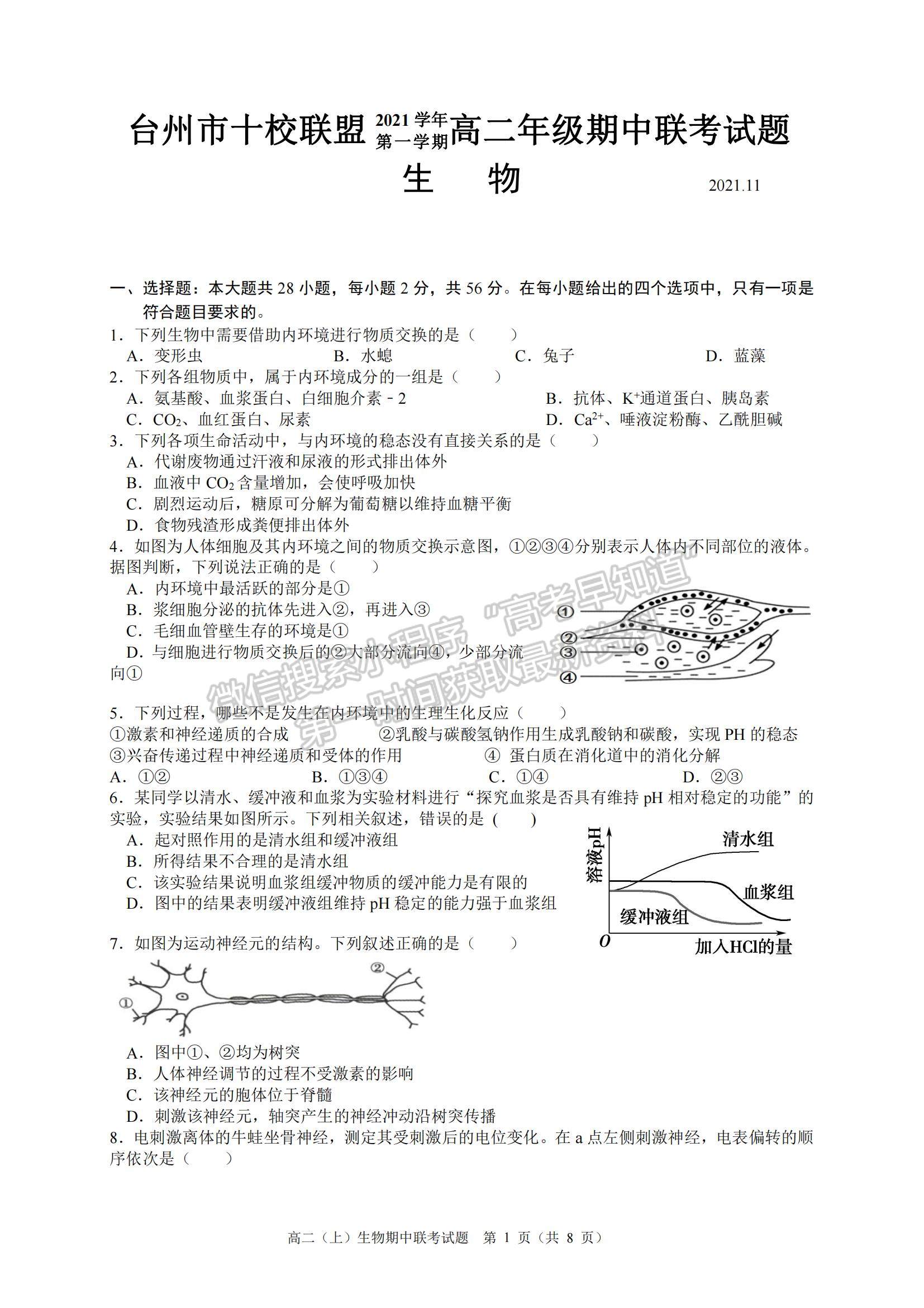 2022浙江省臺(tái)州市“十校聯(lián)盟”高二上學(xué)期期中考試生物試題及參考答案