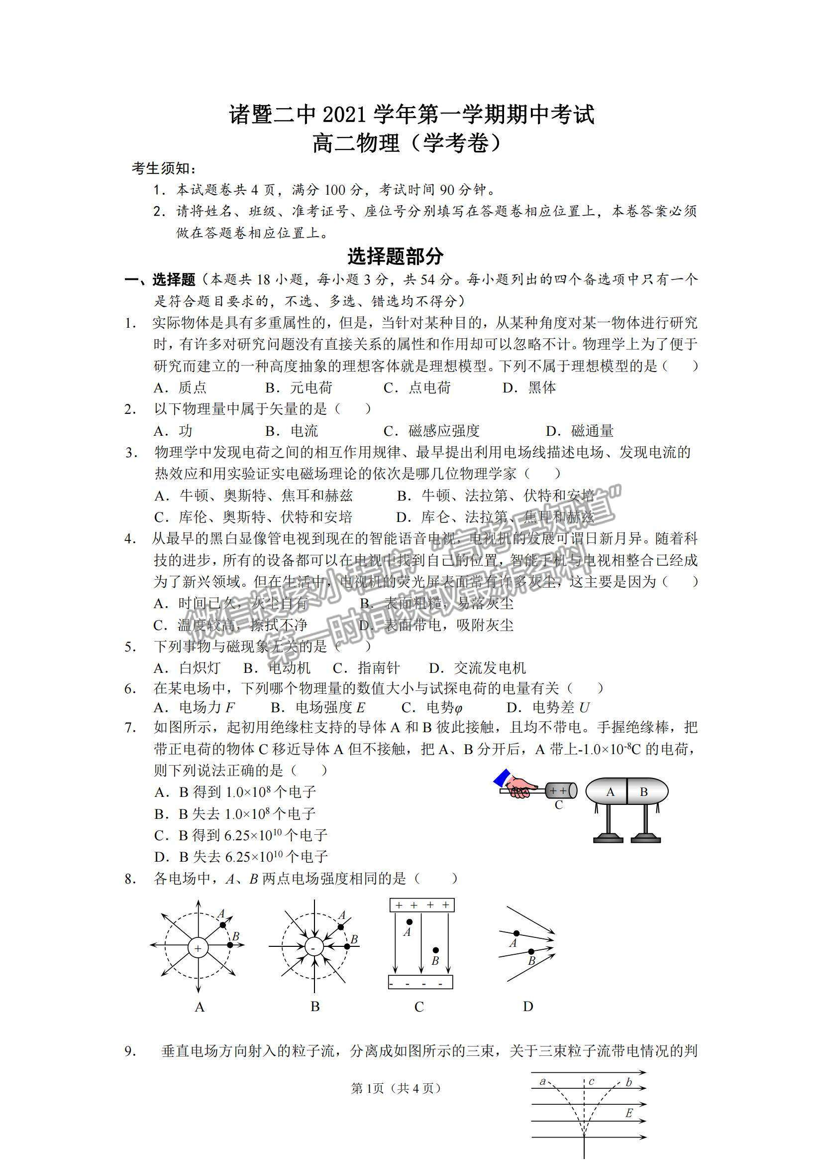 2022浙江省諸暨市第二高級中學(xué)高二上學(xué)期期中考試物理（學(xué)考）試卷及答案