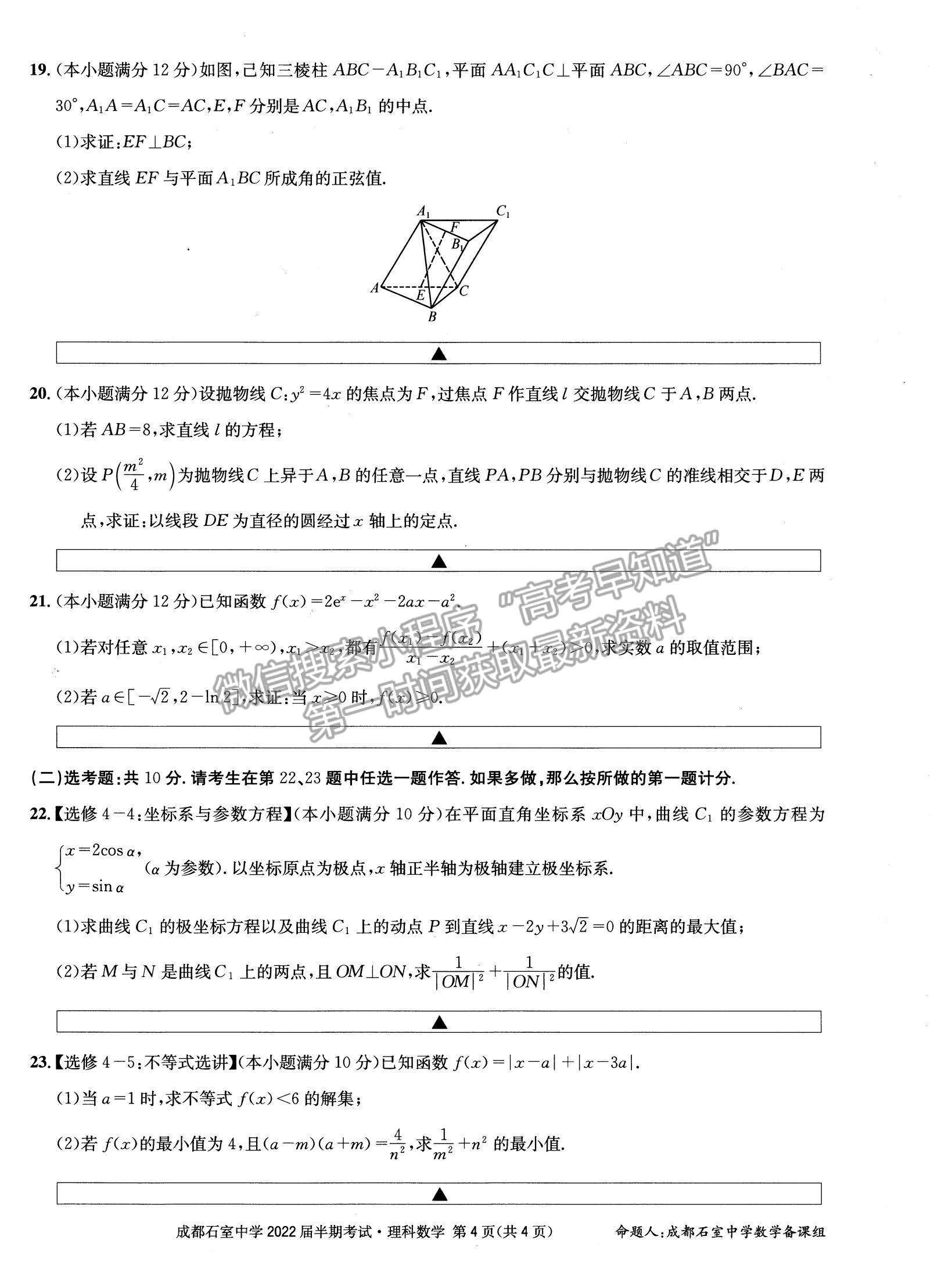 2022四川省成都石室中學高三上學期期中考試理數(shù)試題及參考答案