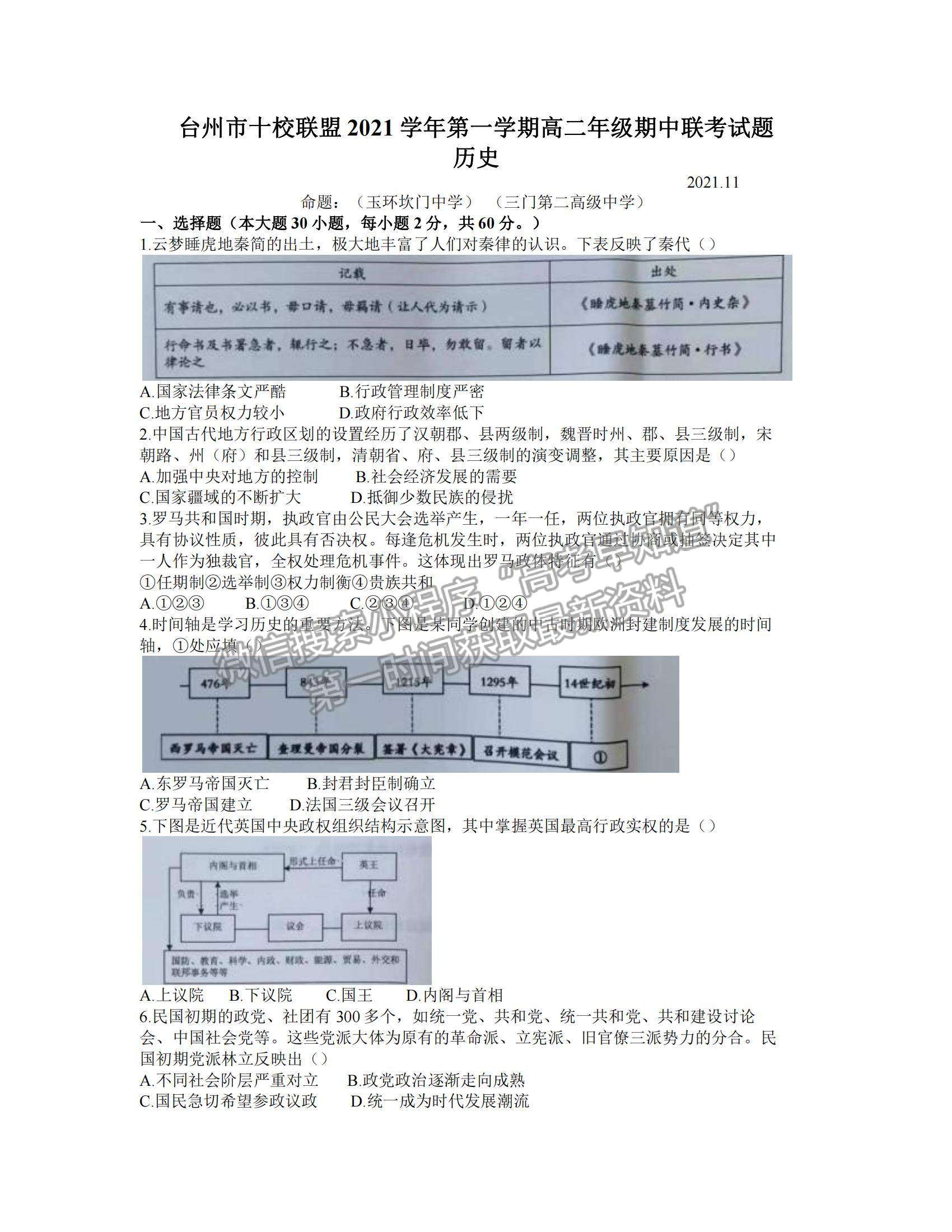 2022浙江省臺(tái)州市“十校聯(lián)盟”高二上學(xué)期期中考試歷史試題及參考答案