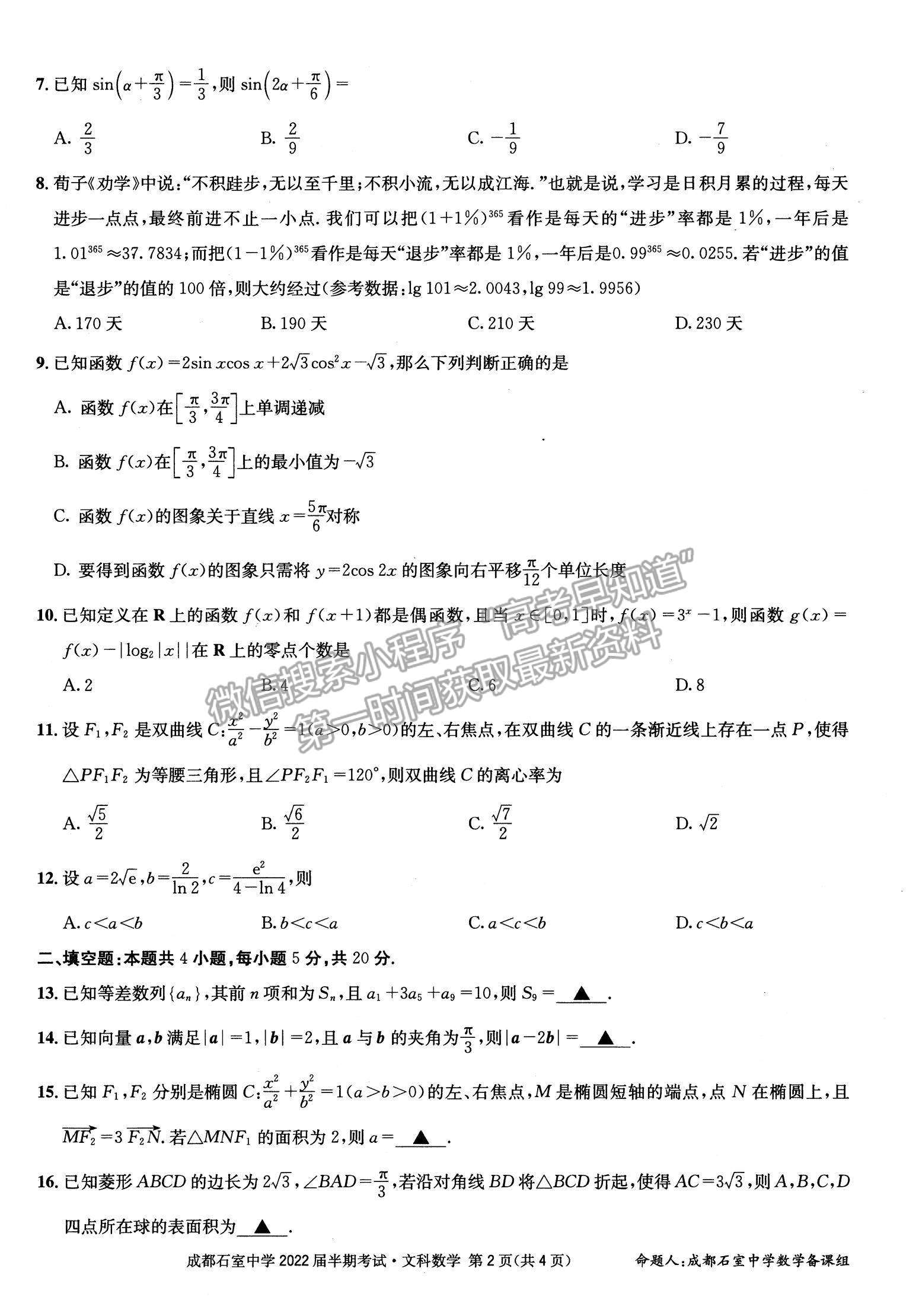 2022四川省成都石室中學(xué)高三上學(xué)期期中考試文數(shù)試題及參考答案