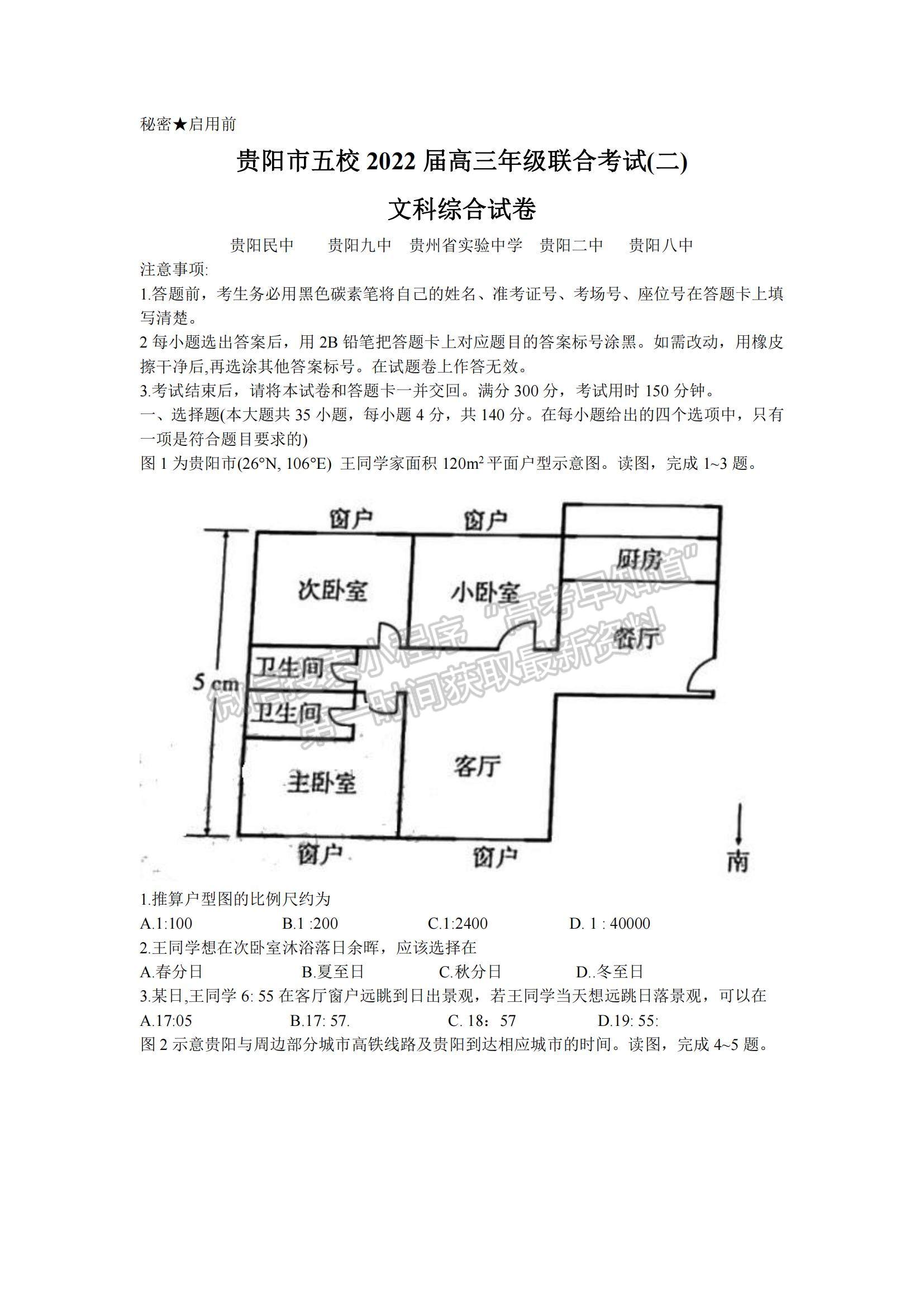 2022貴陽(yáng)市五校高三上學(xué)期聯(lián)考（二）文綜試題及參考答案