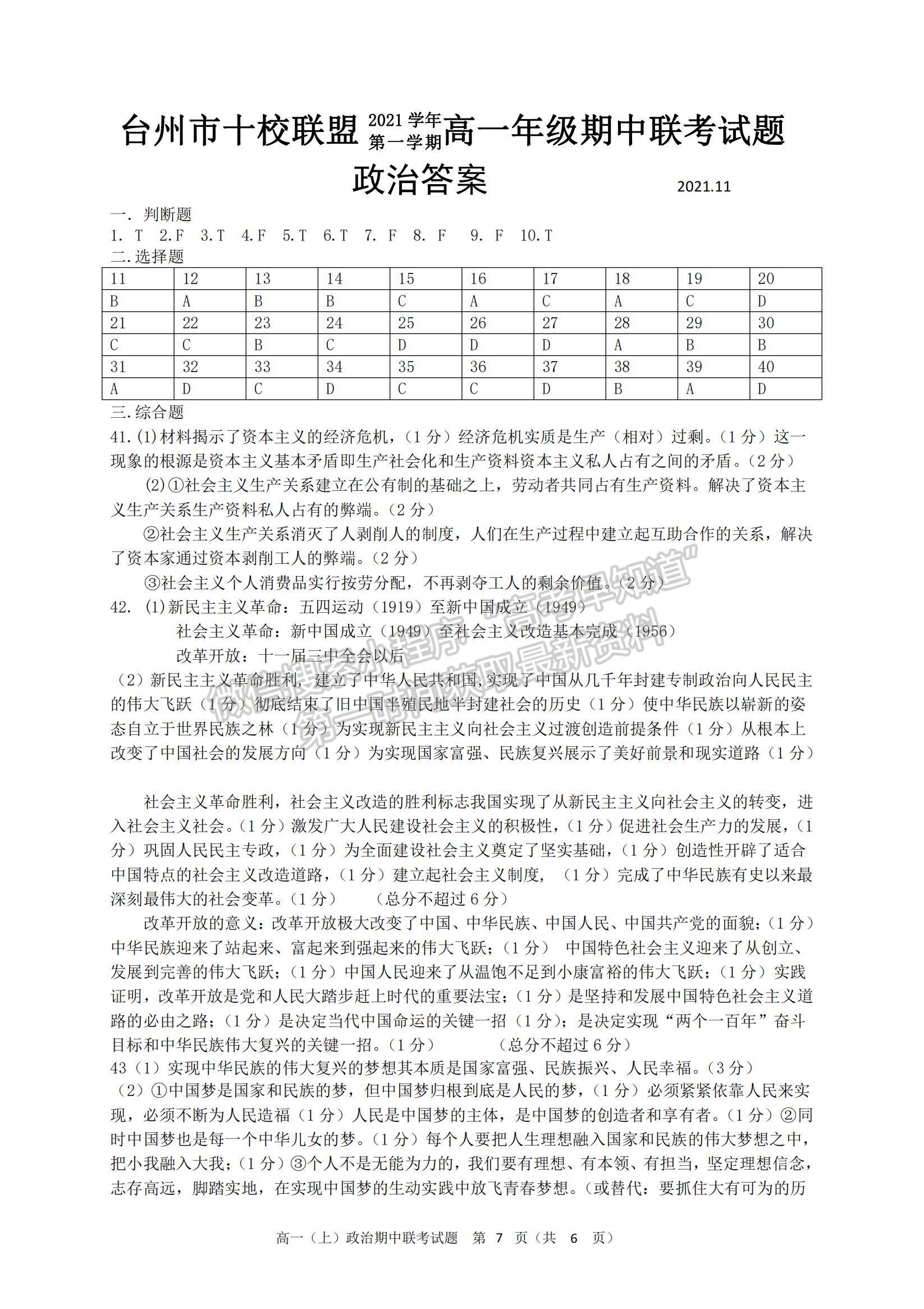 2022浙江省臺州市“十校聯(lián)盟”高一上學(xué)期期中考試政治試題及參考答案