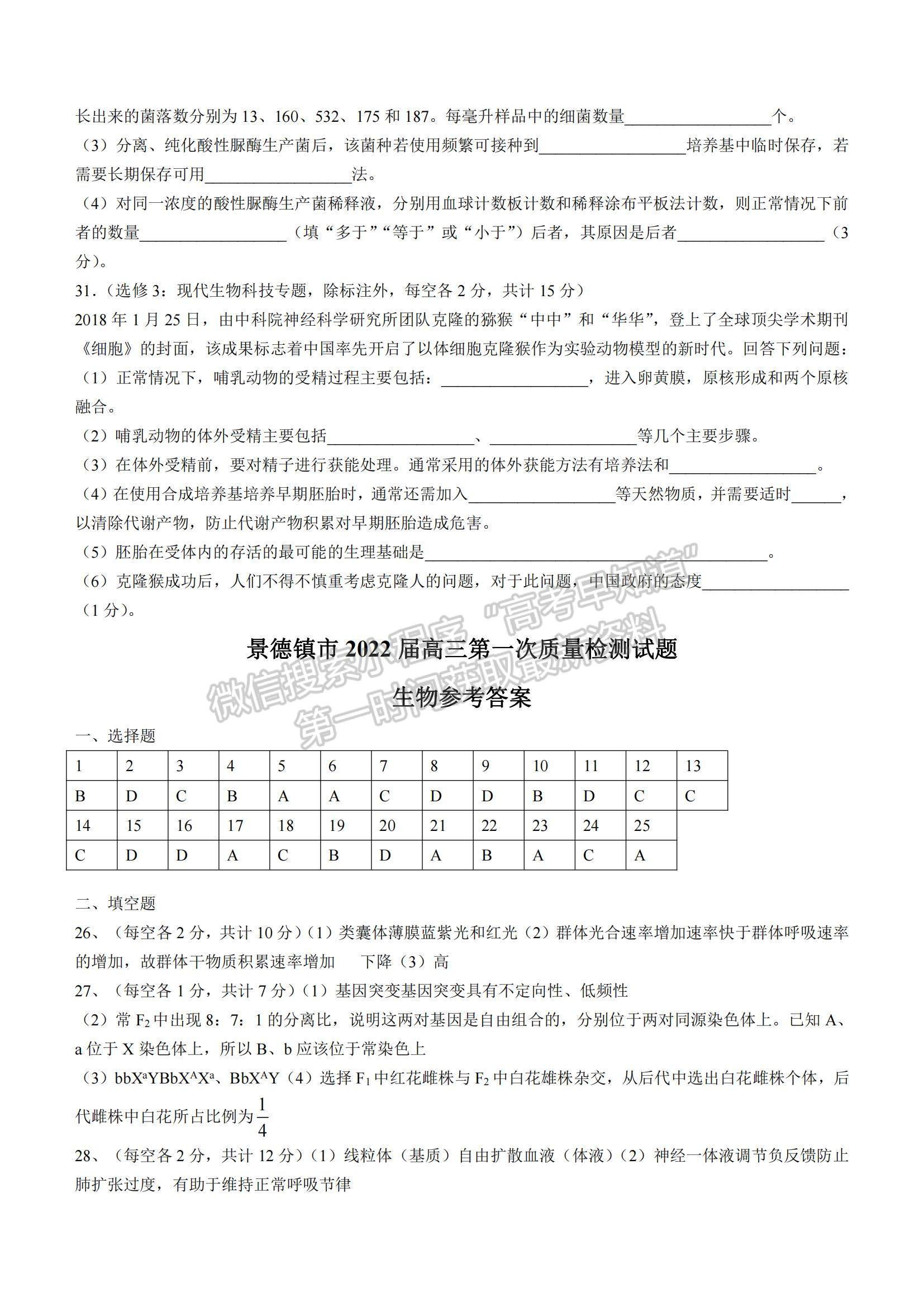 2022江西省景德鎮(zhèn)市高三第一次質(zhì)檢生物試題及參考答案