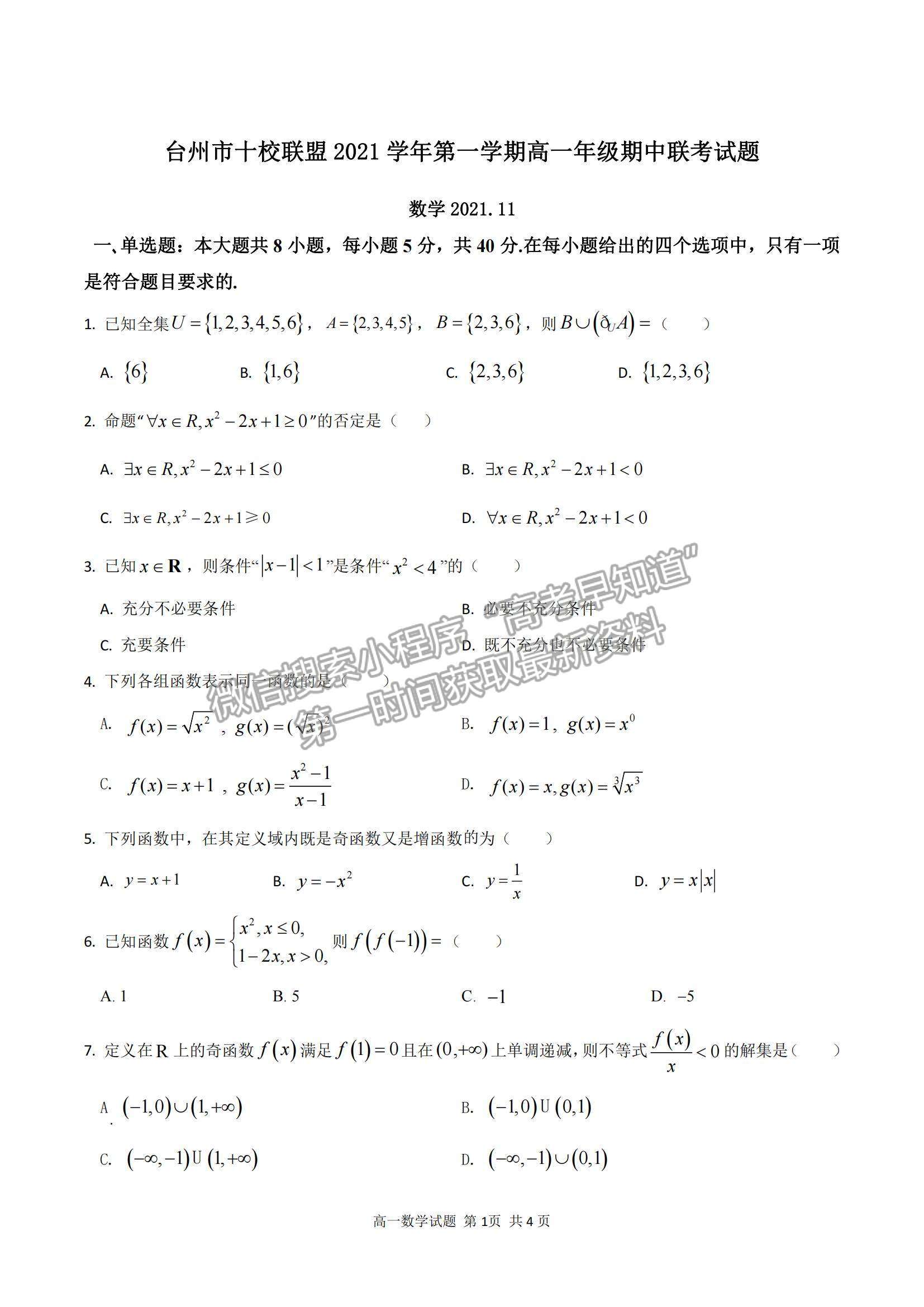 2022浙江省臺(tái)州市“十校聯(lián)盟”高一上學(xué)期期中考試數(shù)學(xué)試題及參考答案