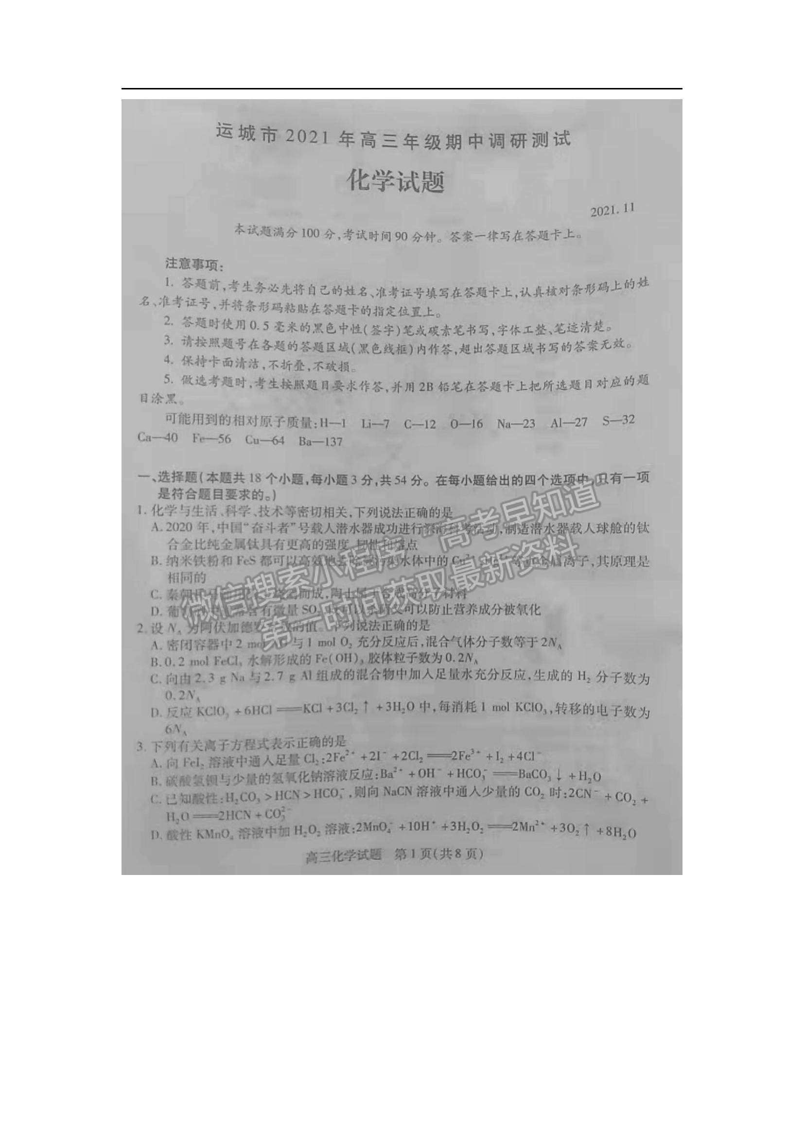 2022山西運(yùn)城市高三上學(xué)期期中調(diào)研測(cè)試化學(xué)試卷及答案