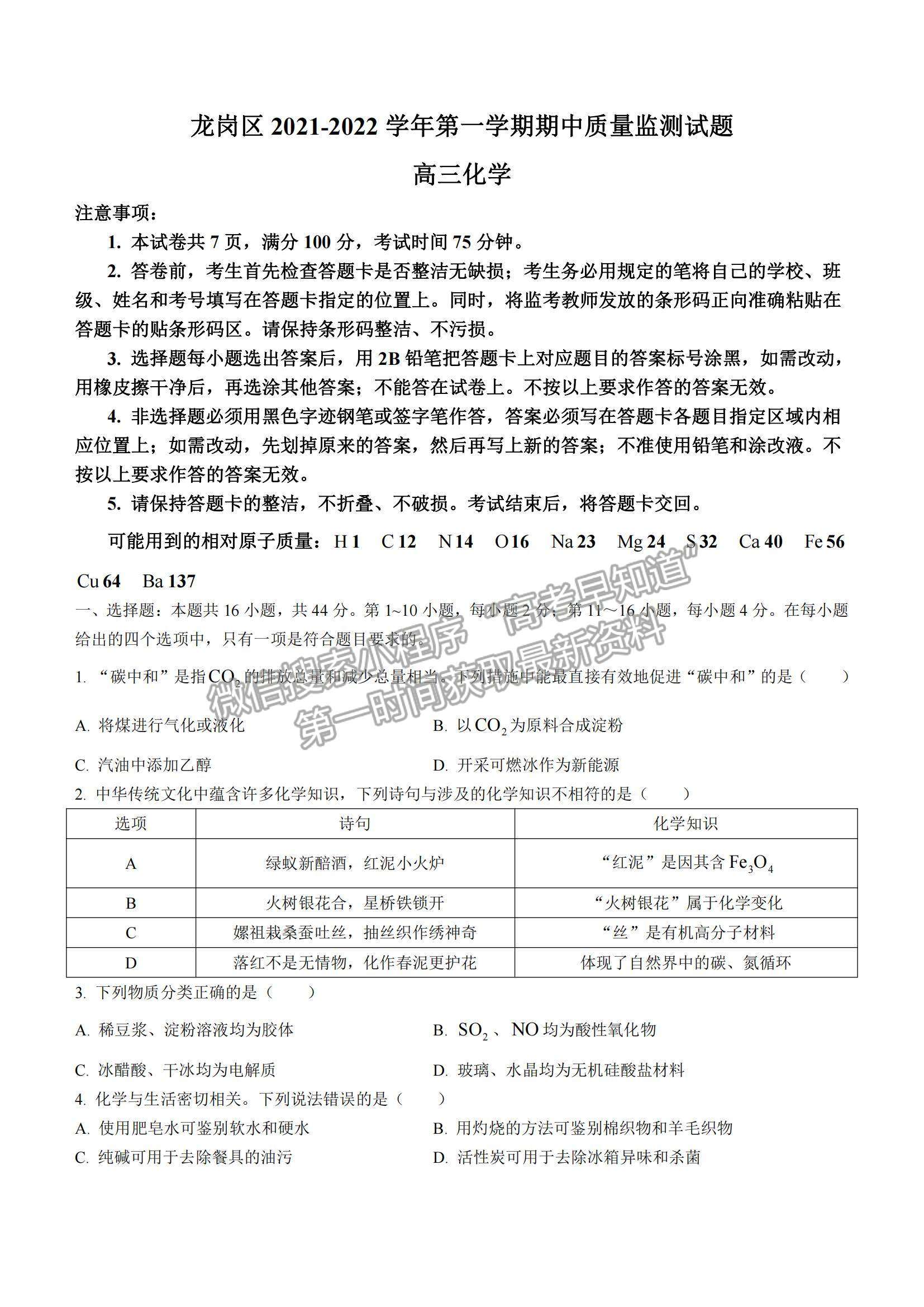 2022廣東省深圳市龍崗區(qū)高三上學期期中質(zhì)量檢測化學試卷及答案