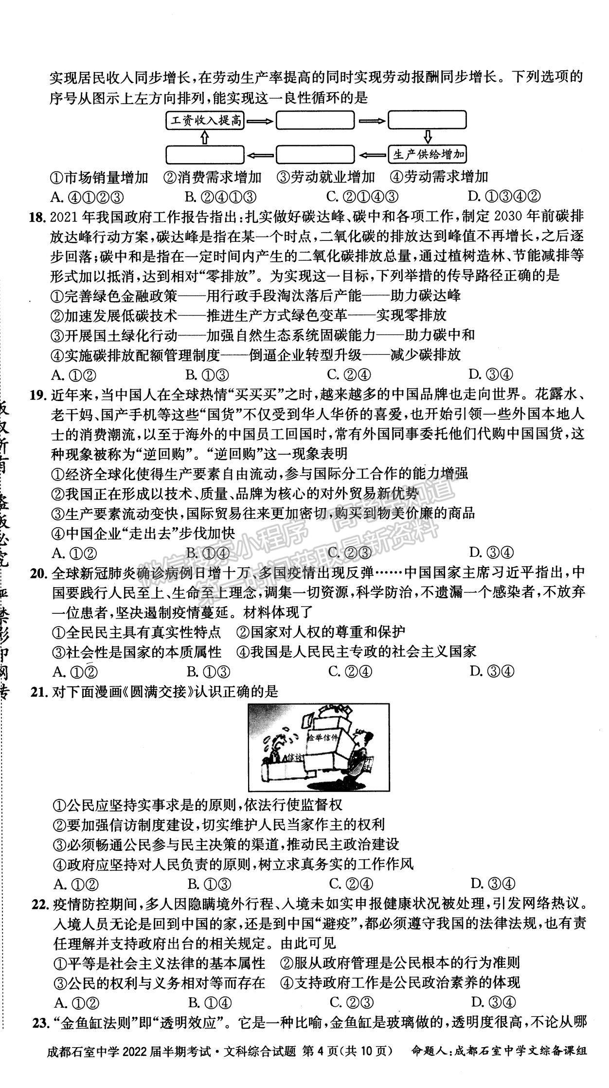 2022四川省成都石室中學(xué)高三上學(xué)期期中考試文綜試題及參考答案