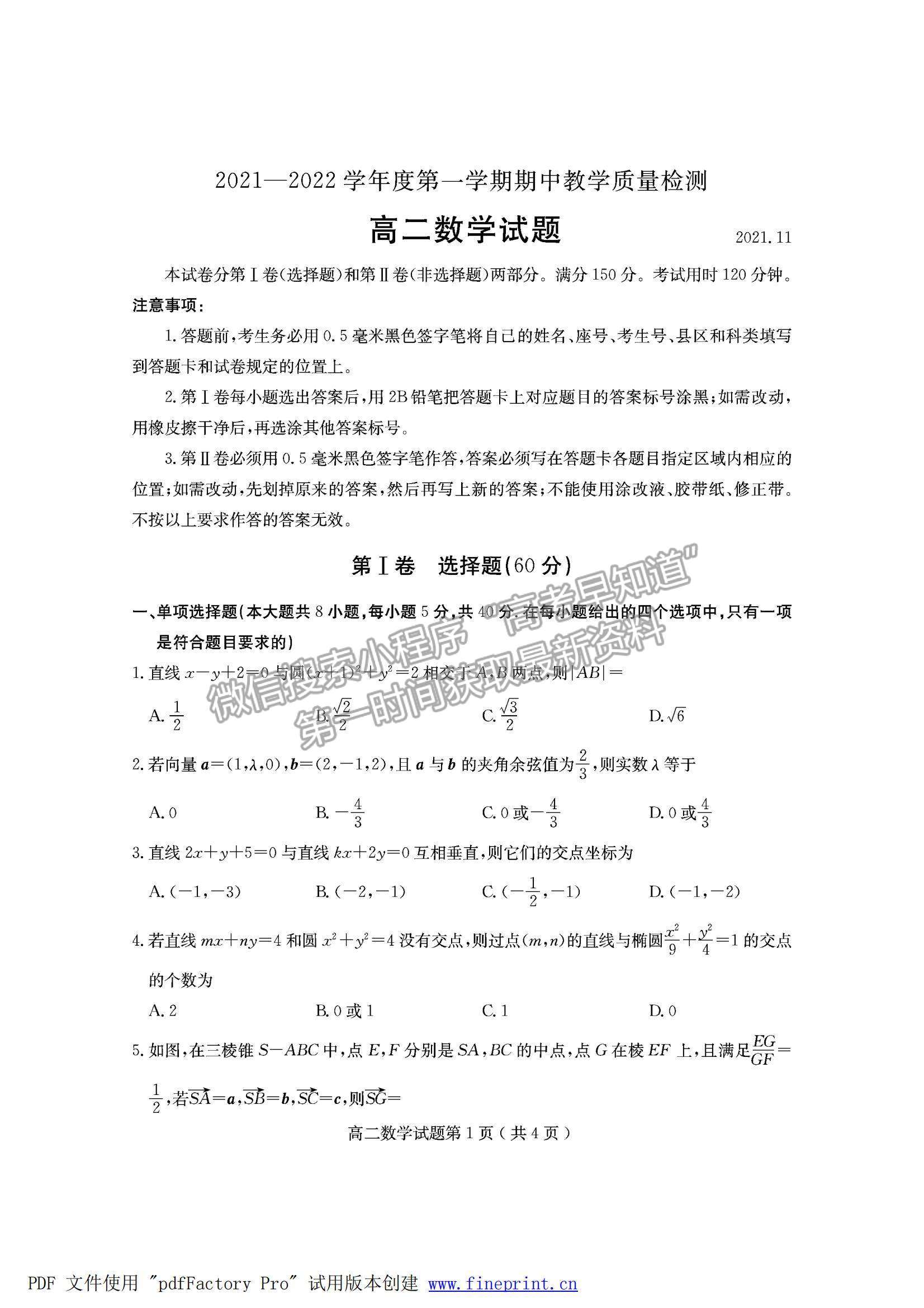 2022山東省臨沂市蘭山區(qū)、羅莊區(qū)高二上學期期中考試數學試卷及答案