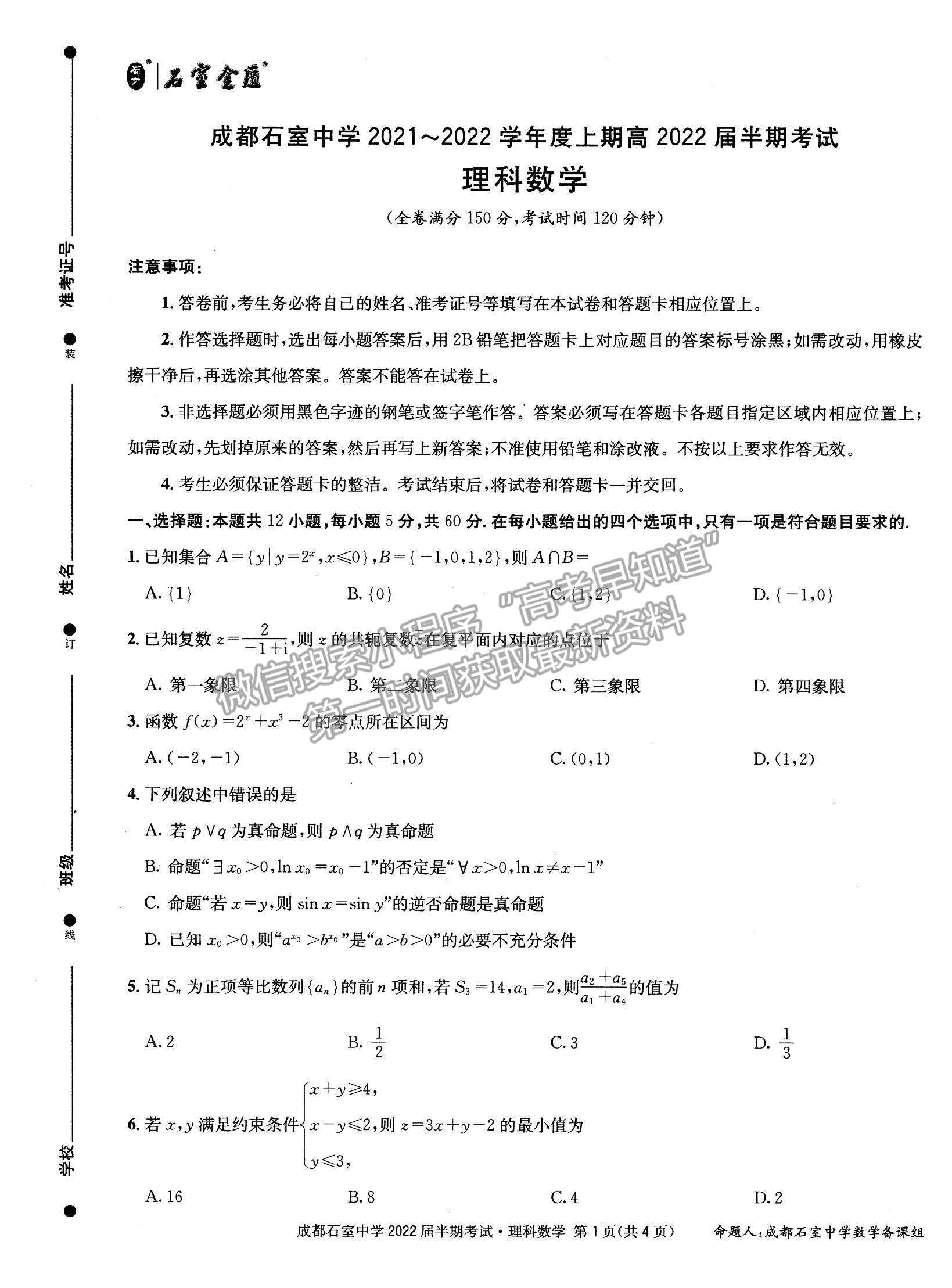 2022四川省成都石室中學高三上學期期中考試理數(shù)試題及參考答案