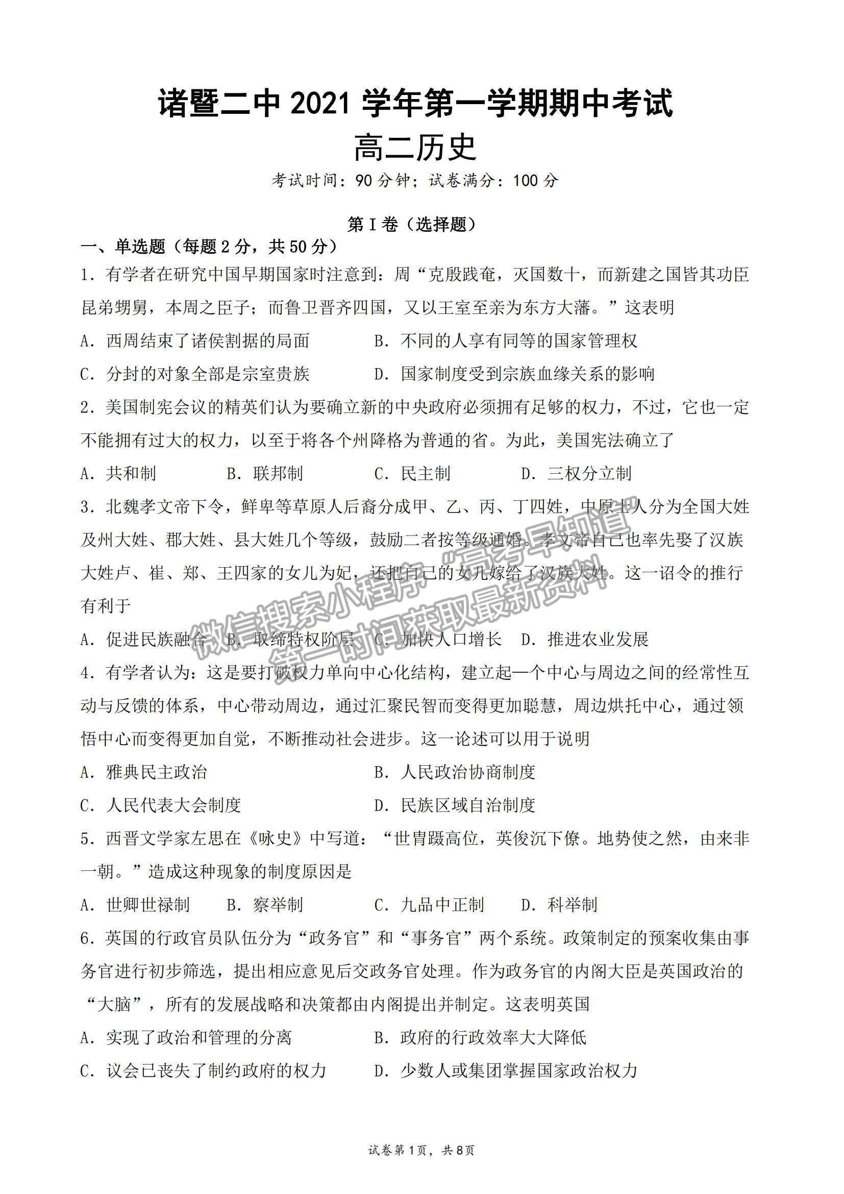 2022浙江省諸暨市第二高級(jí)中學(xué)高二上學(xué)期期中考試歷史試卷及答案