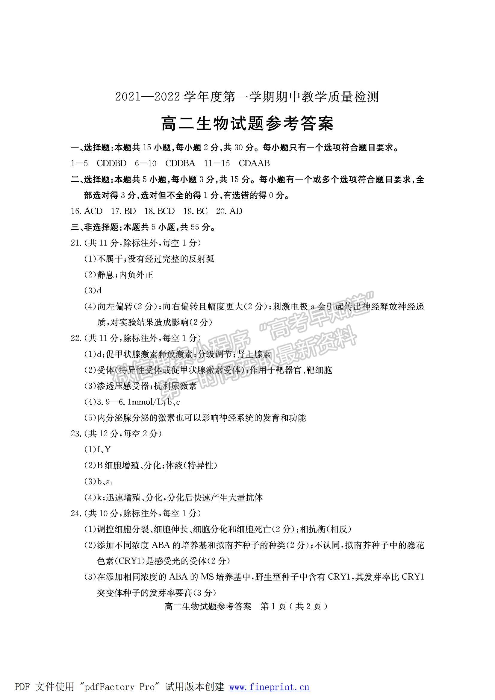 2022山東省臨沂市蘭山區(qū)、羅莊區(qū)高二上學(xué)期期中考試生物試卷及答案