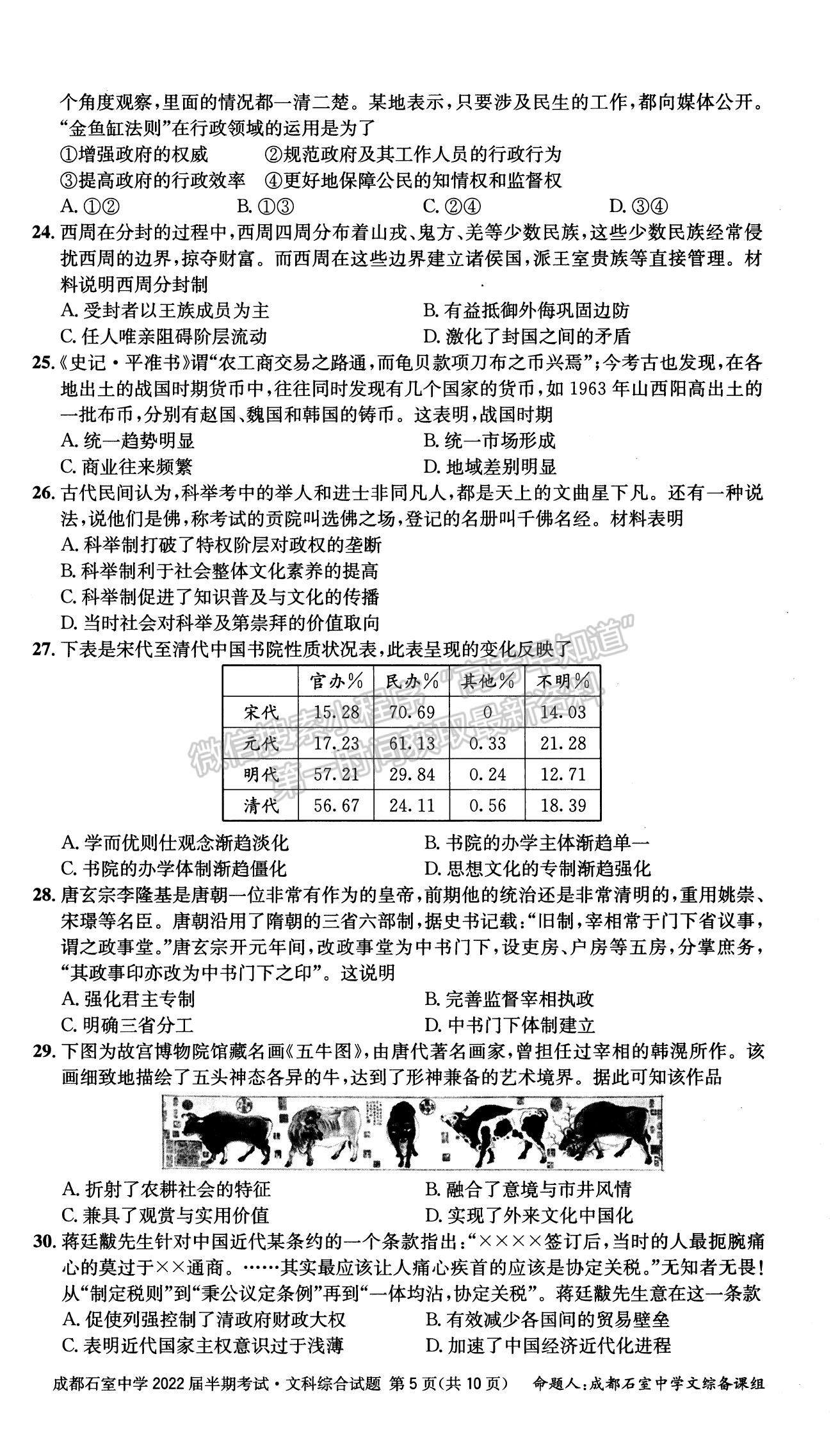 2022四川省成都石室中學(xué)高三上學(xué)期期中考試文綜試題及參考答案